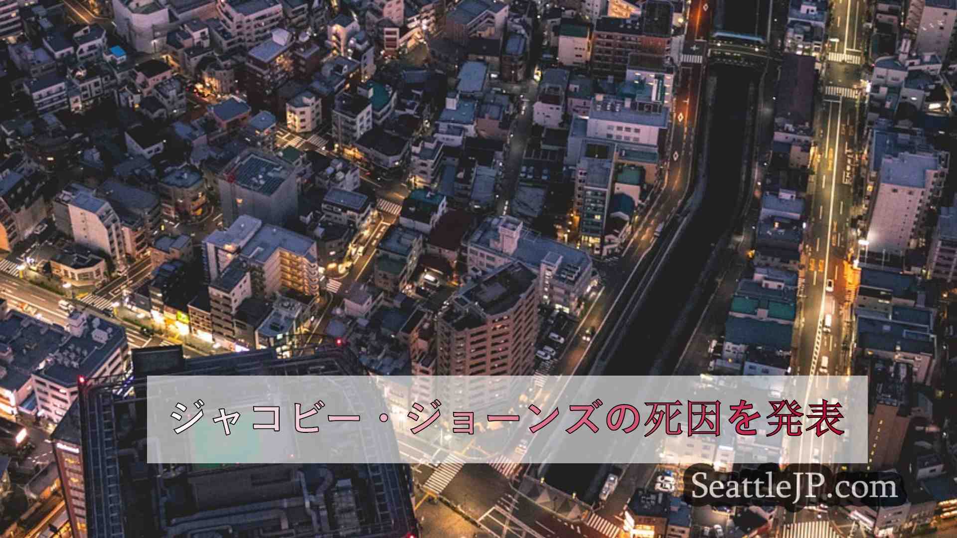シアトルニュース SeattleJP
