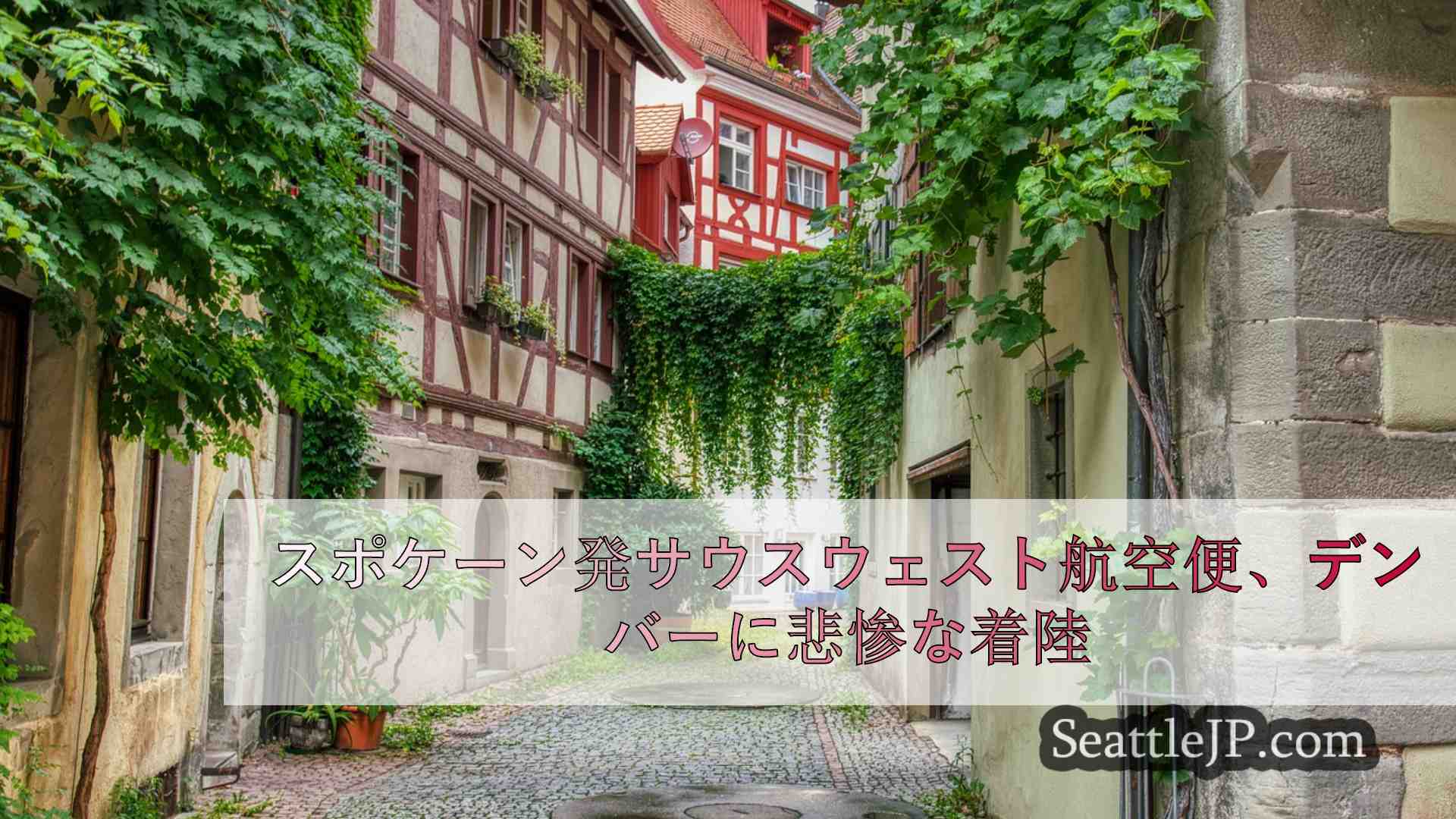 シアトルニュース SeattleJP