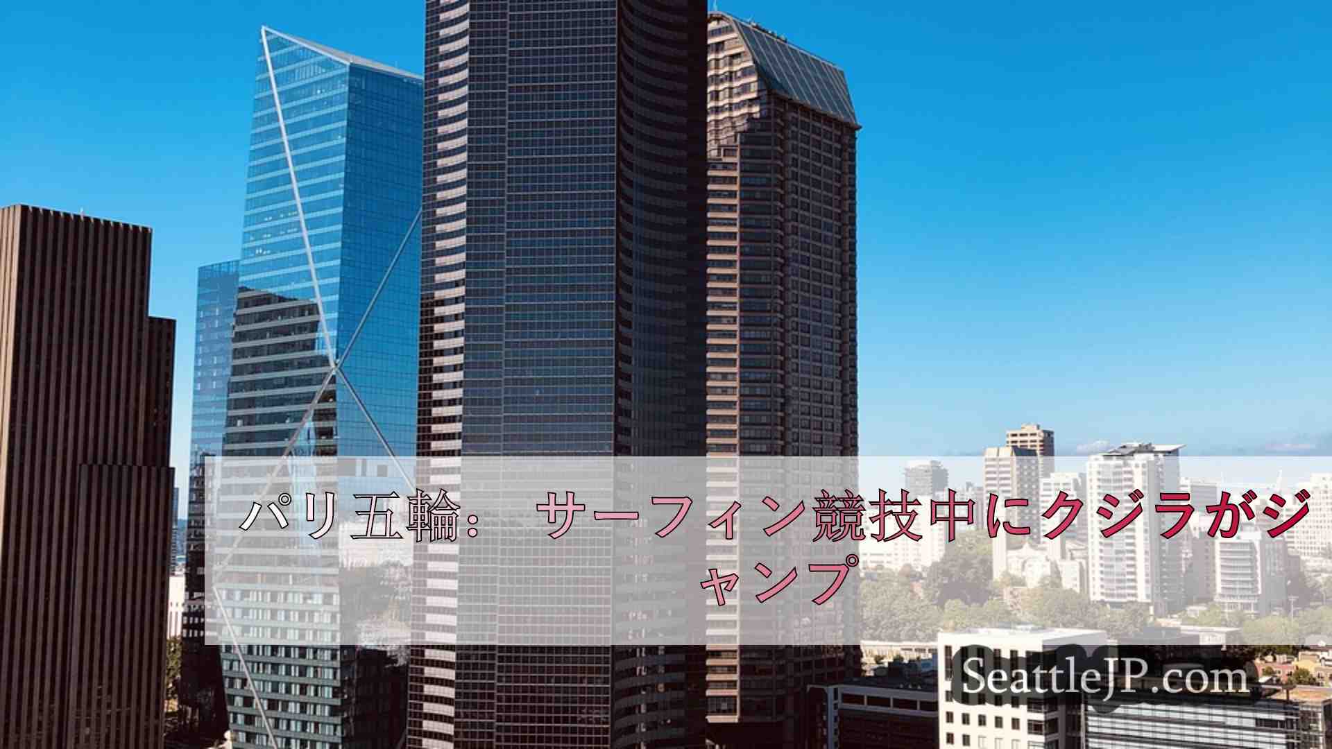 シアトルニュース SeattleJP