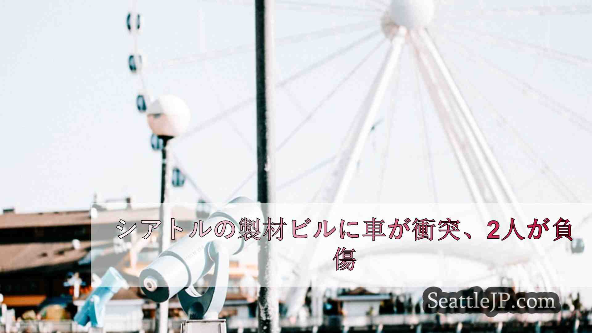 シアトルニュース SeattleJP