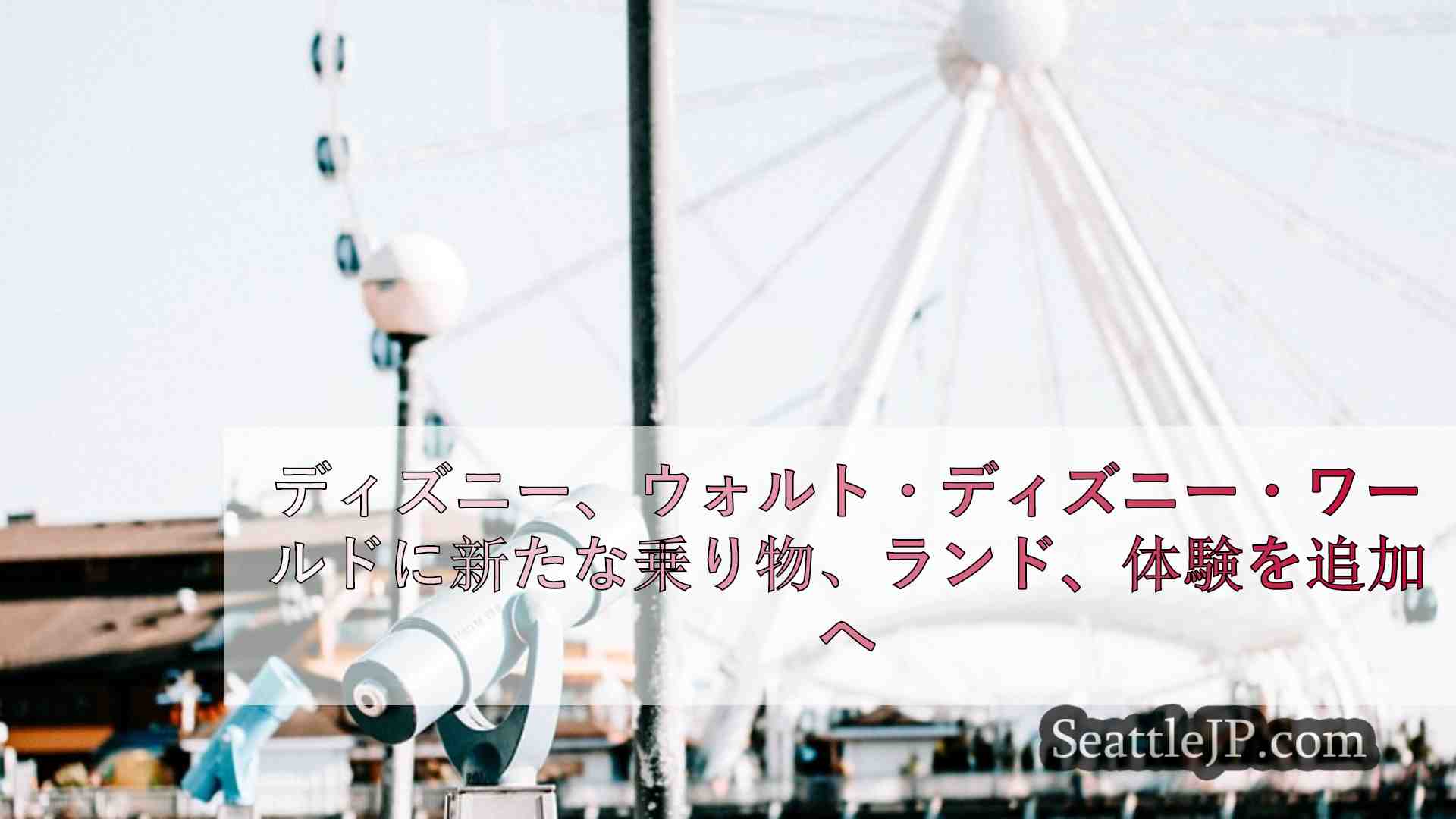 シアトルニュース SeattleJP