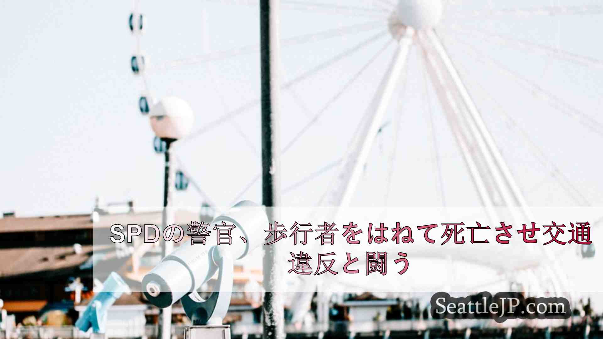 2023年、歩行者をはねて死亡させたSPDの警官が交通違反と闘う