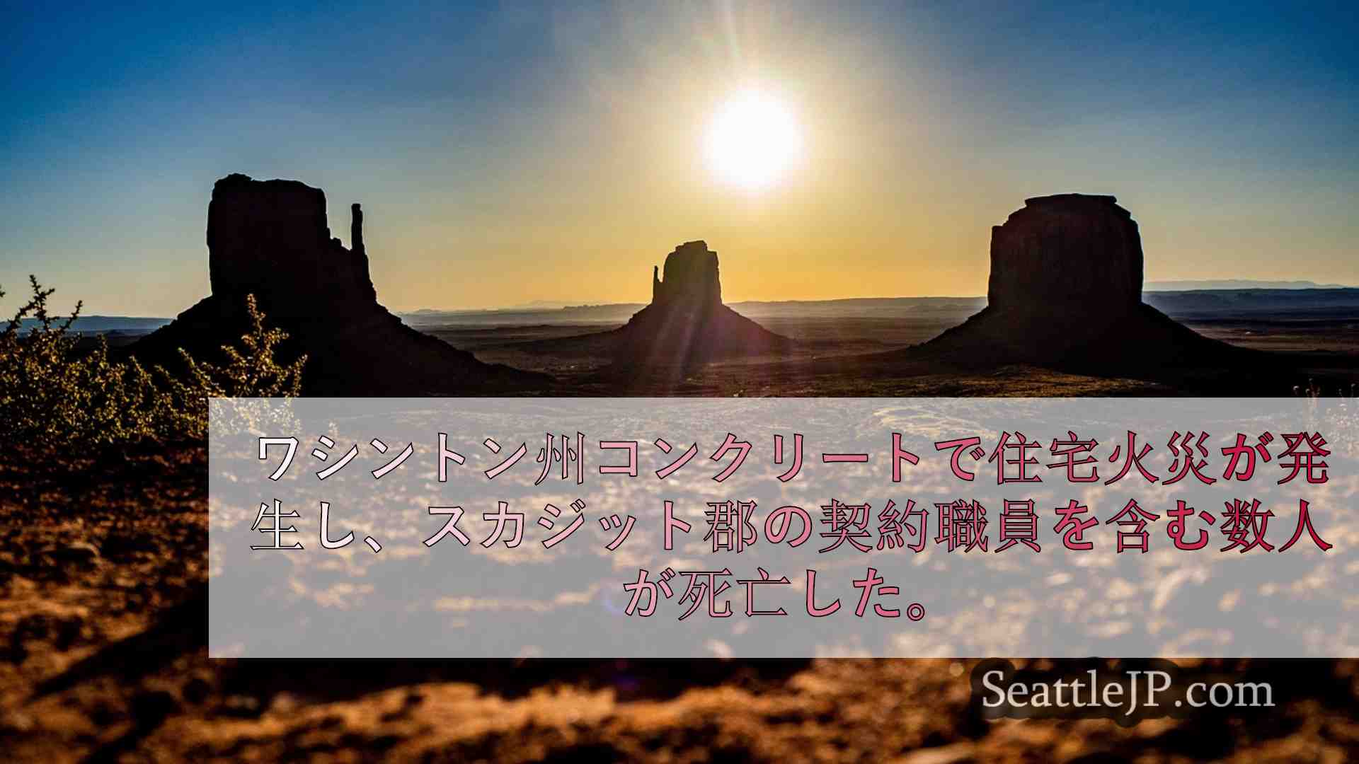 シアトルニュース SeattleJP