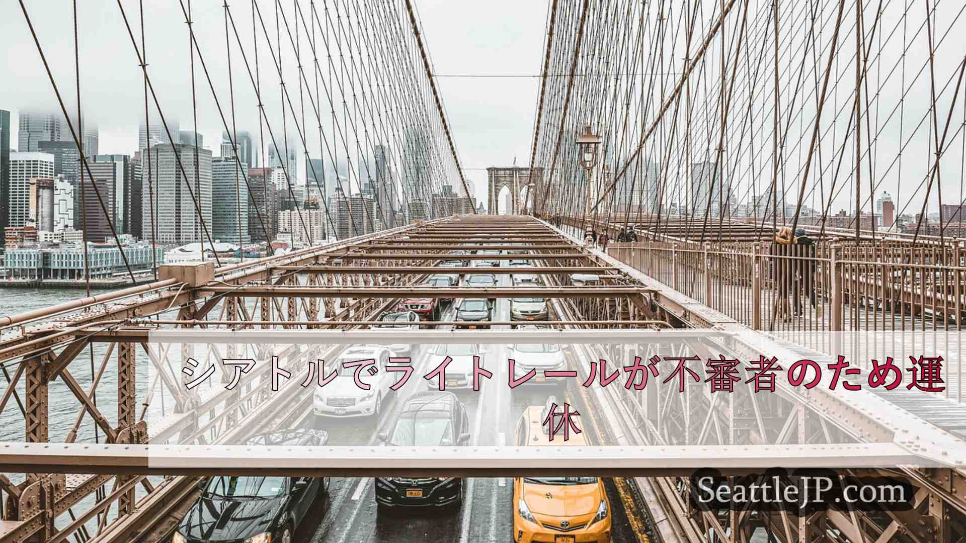 シアトルニュース SeattleJP