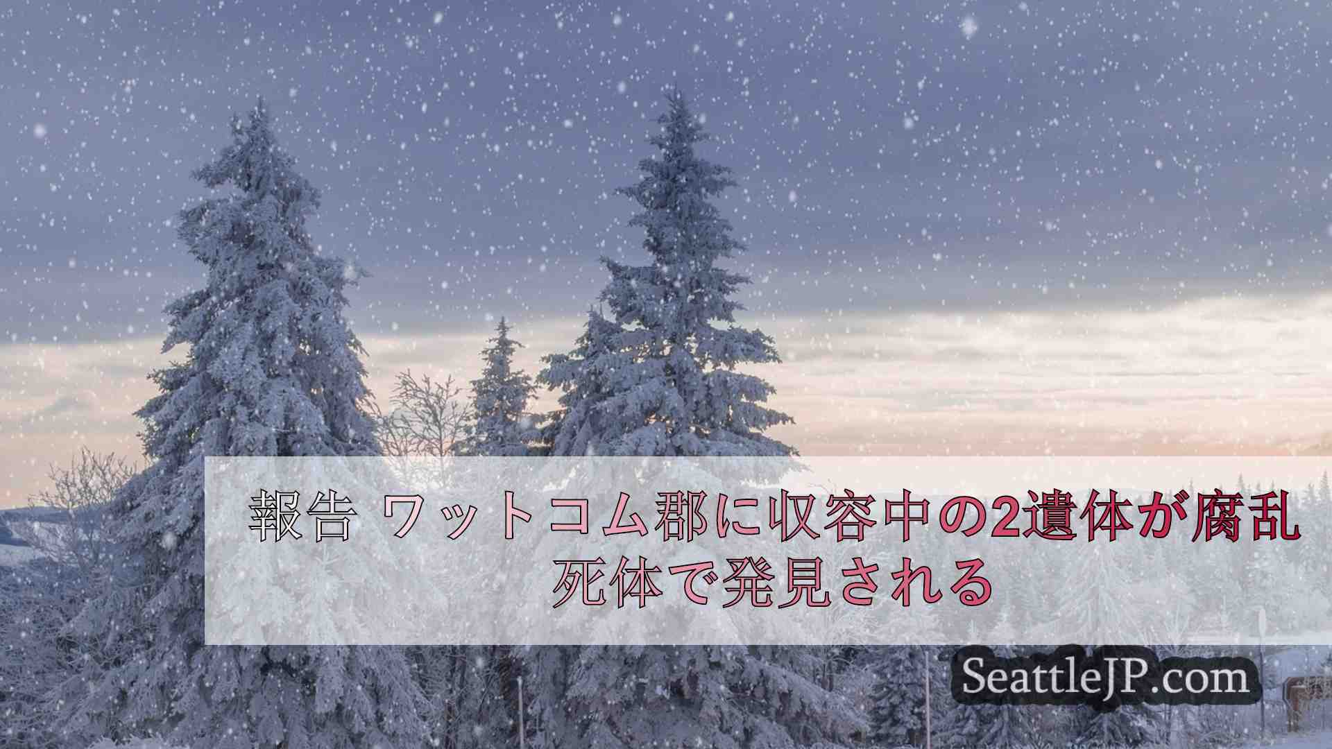 報告 ホワットコム郡検視官保管中に腐敗した2遺体が発見される