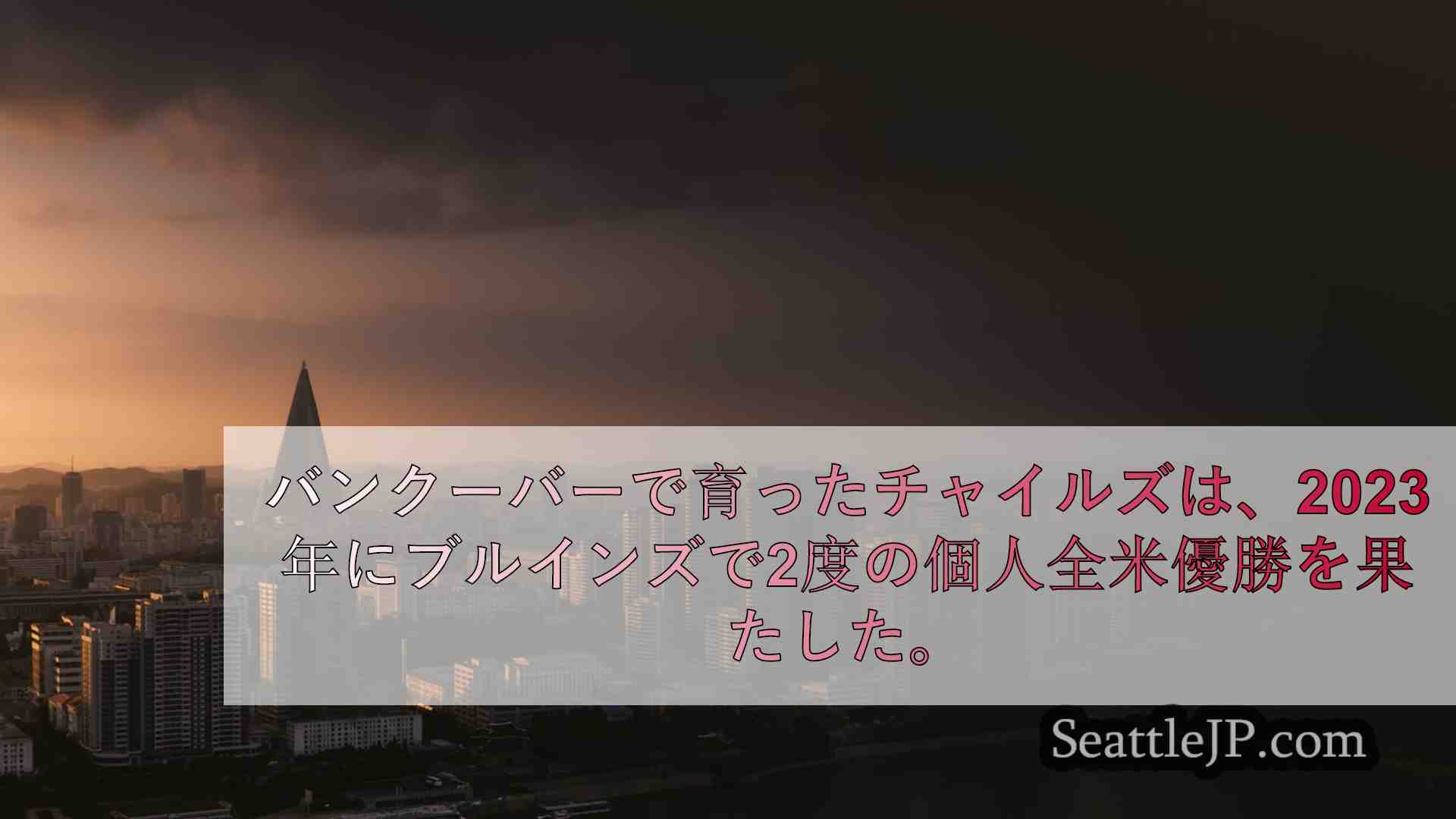 シアトルニュース SeattleJP