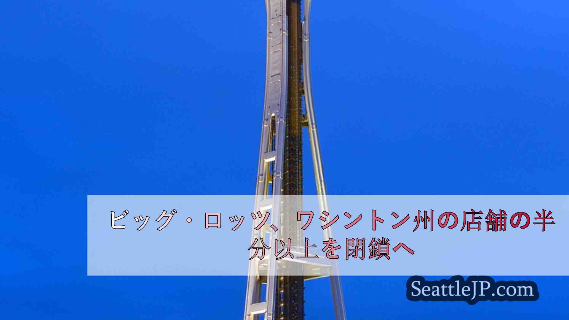 シアトルニュース SeattleJP