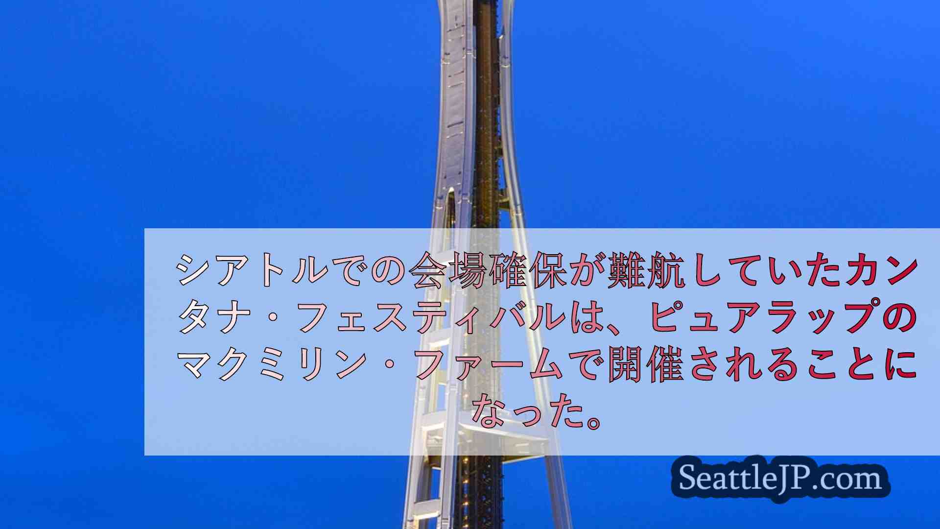 シアトルニュース SeattleJP