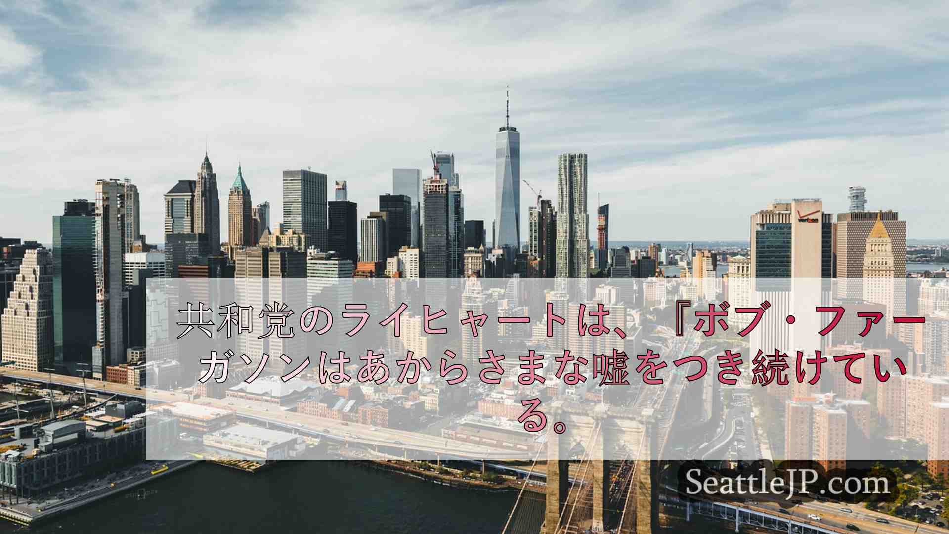 シアトルニュース SeattleJP