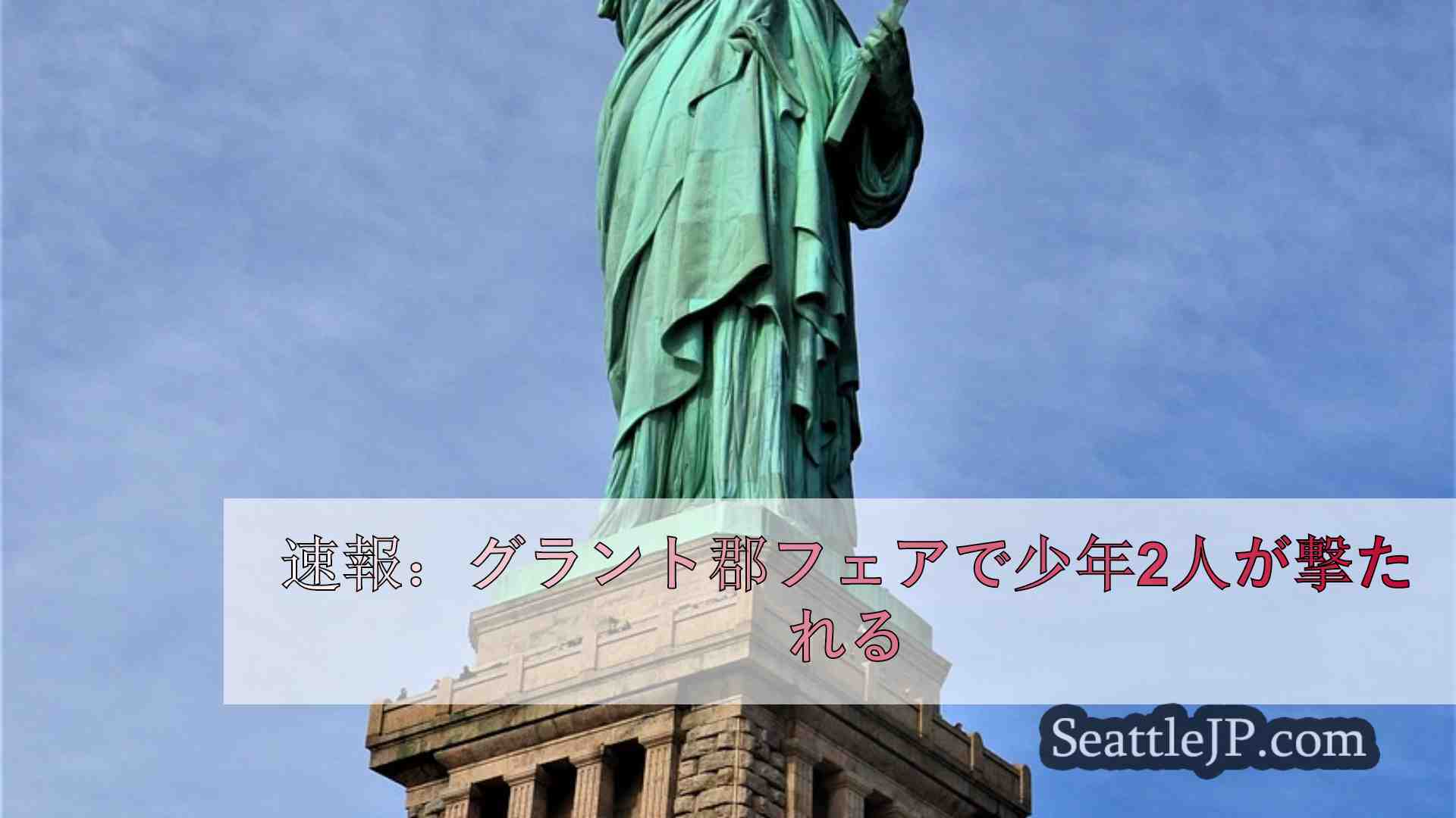 シアトルニュース SeattleJP