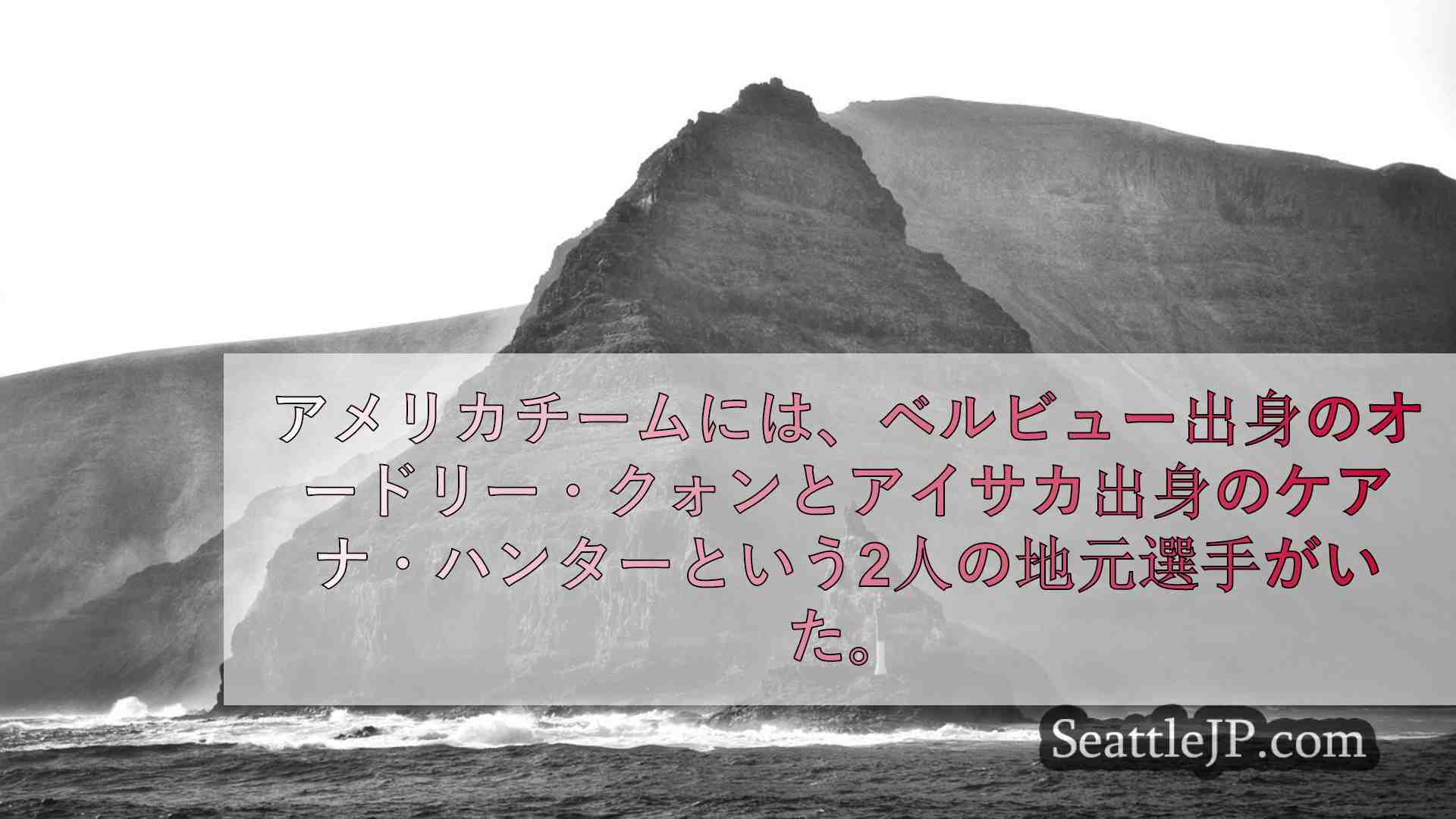 シアトルニュース SeattleJP