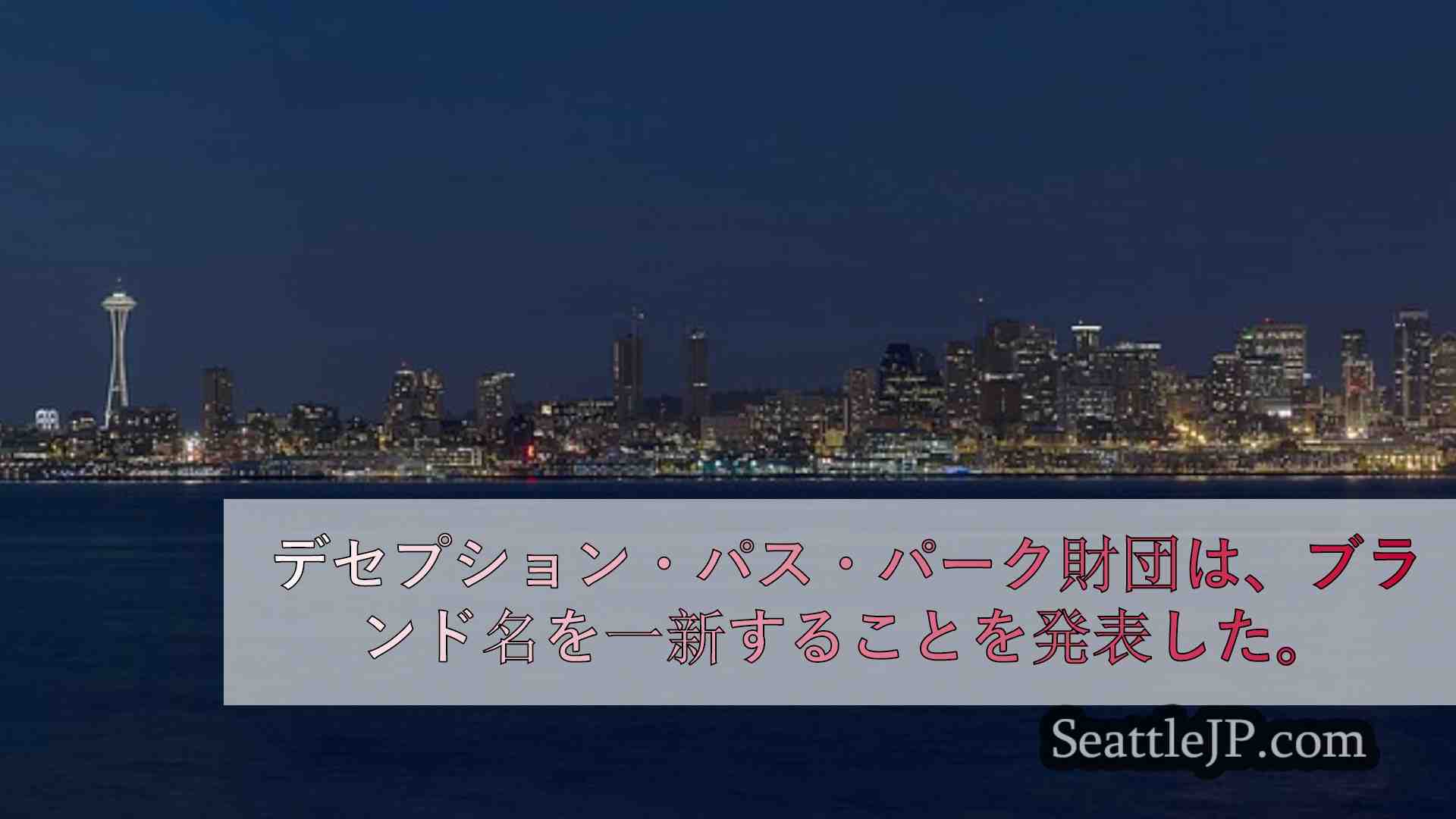 シアトルニュース SeattleJP