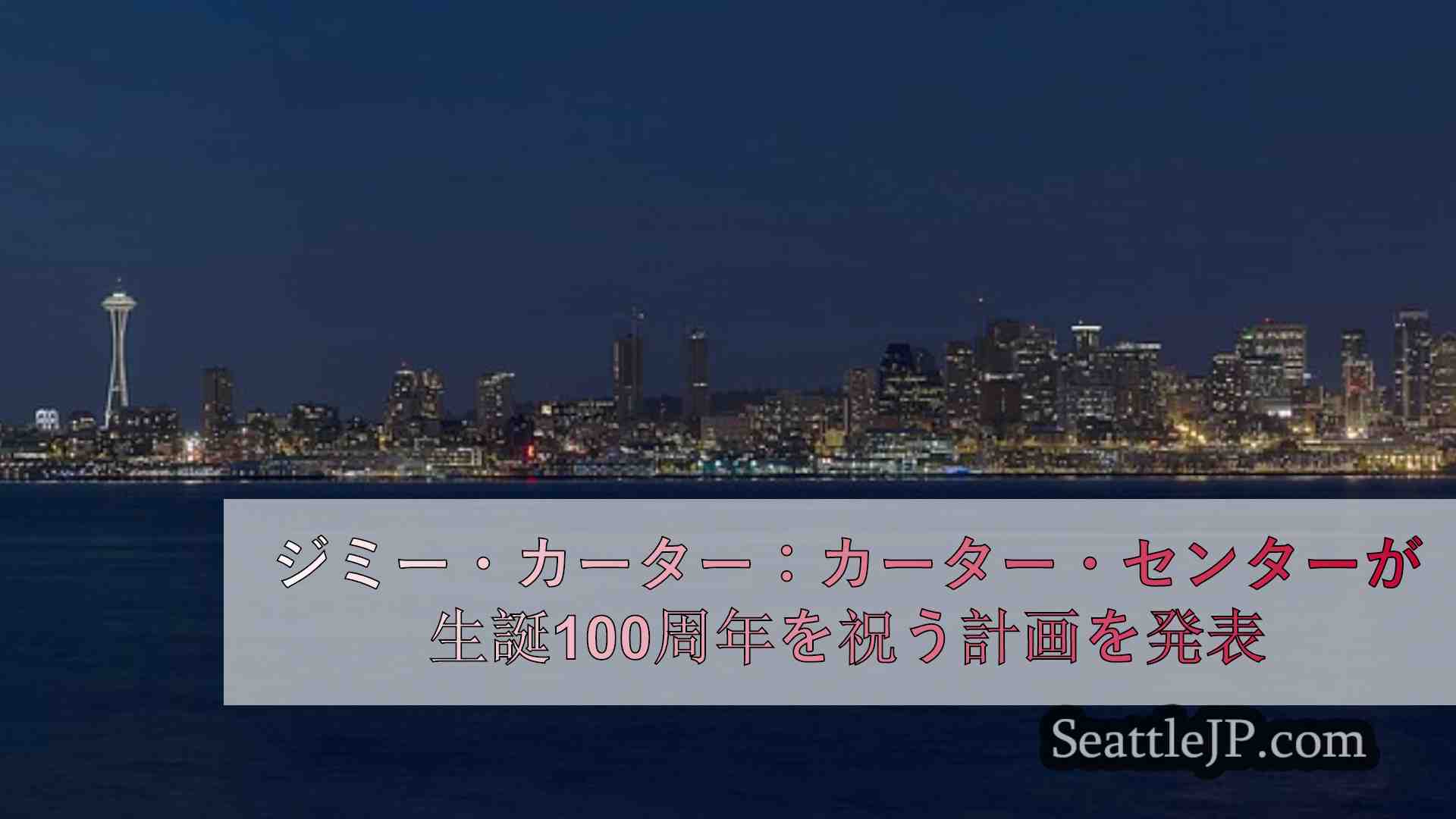 シアトルニュース SeattleJP