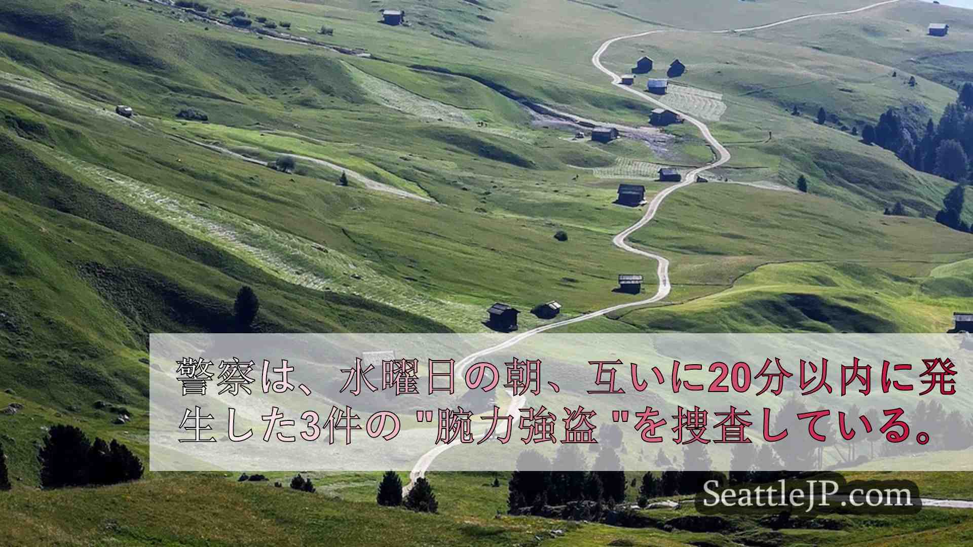 シアトルニュース SeattleJP