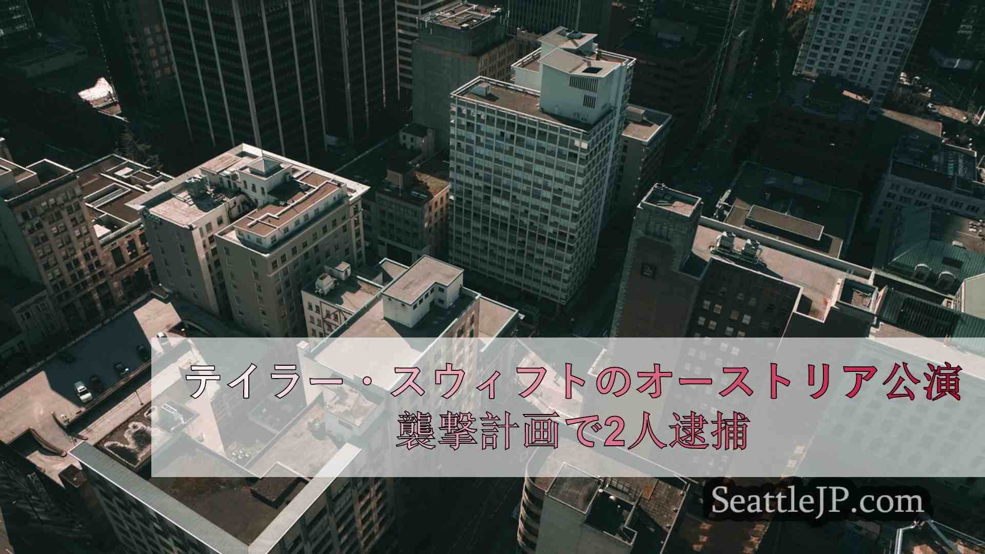 シアトルニュース SeattleJP