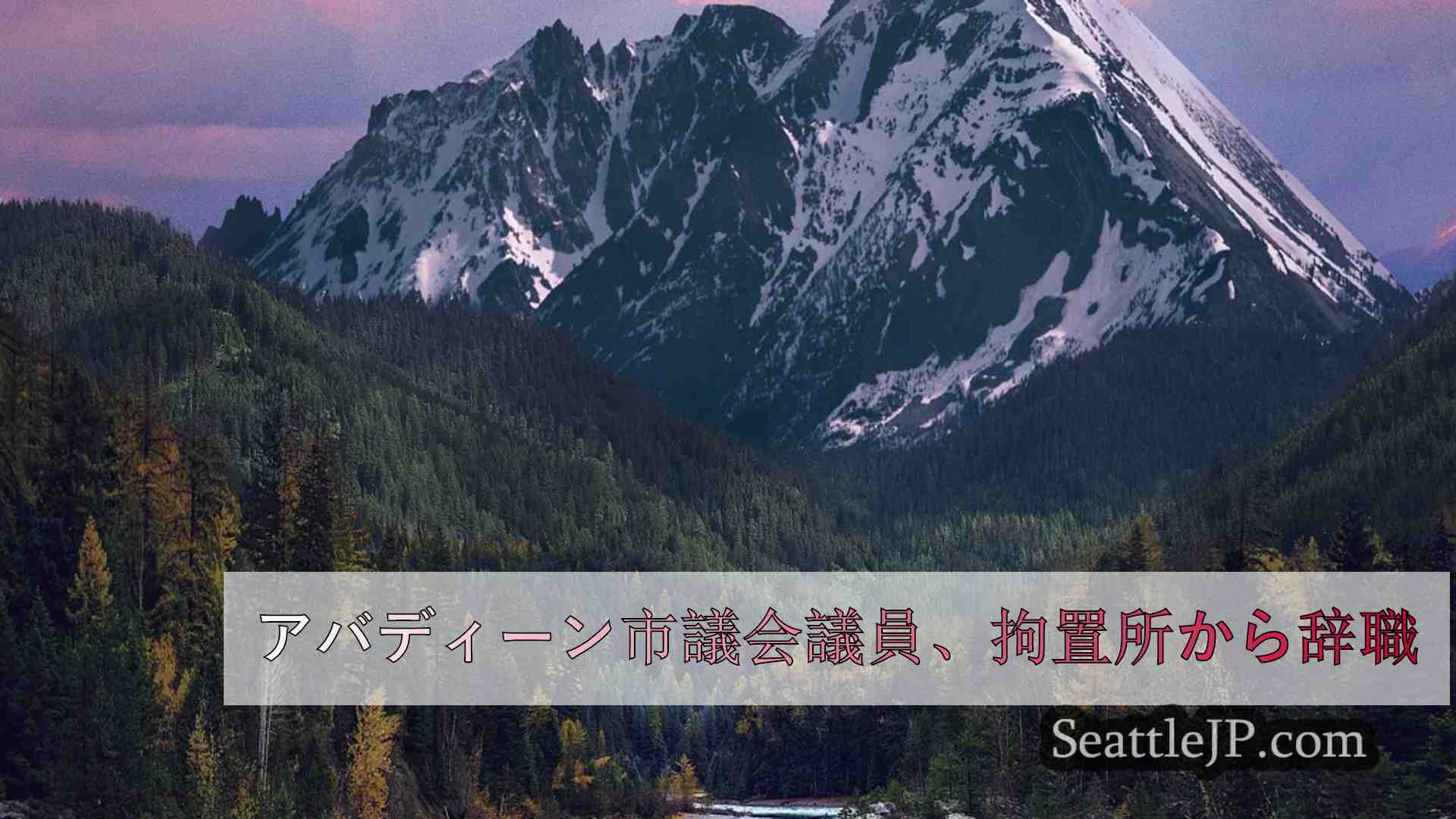 シアトルニュース SeattleJP