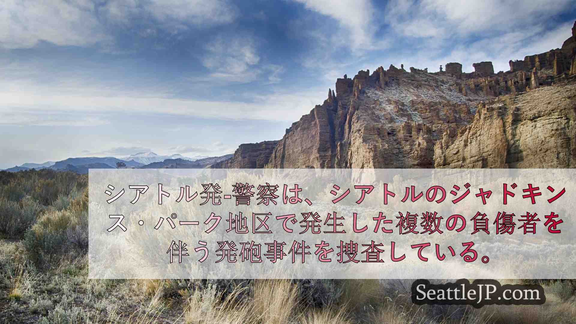 シアトルニュース SeattleJP