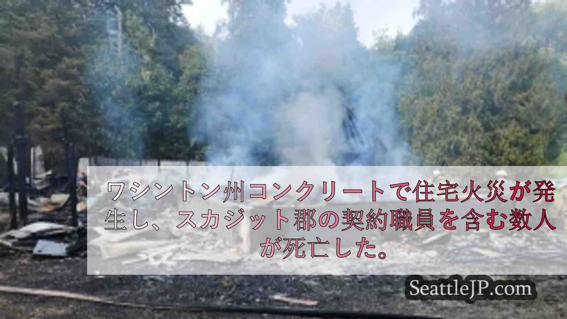 コンクリートで住宅火災、スカジット郡職員を含む数人が死亡