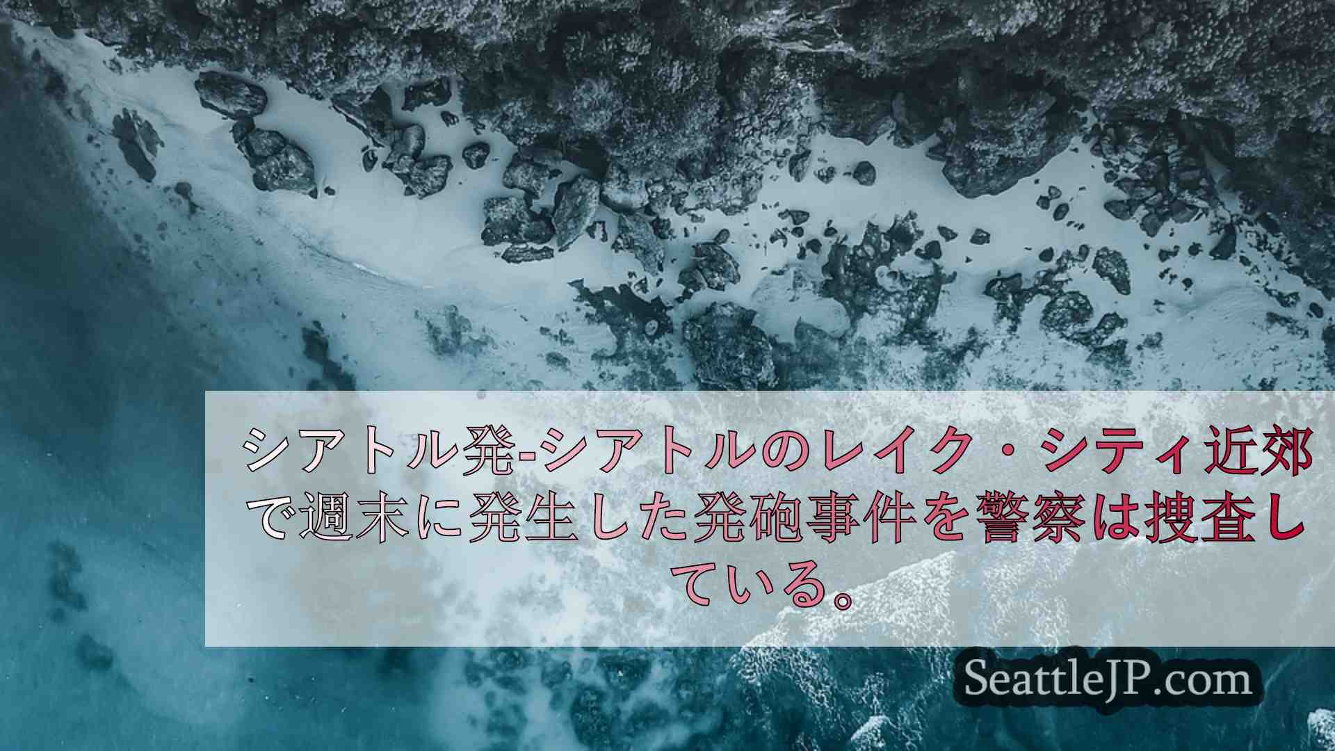 シアトルニュース SeattleJP