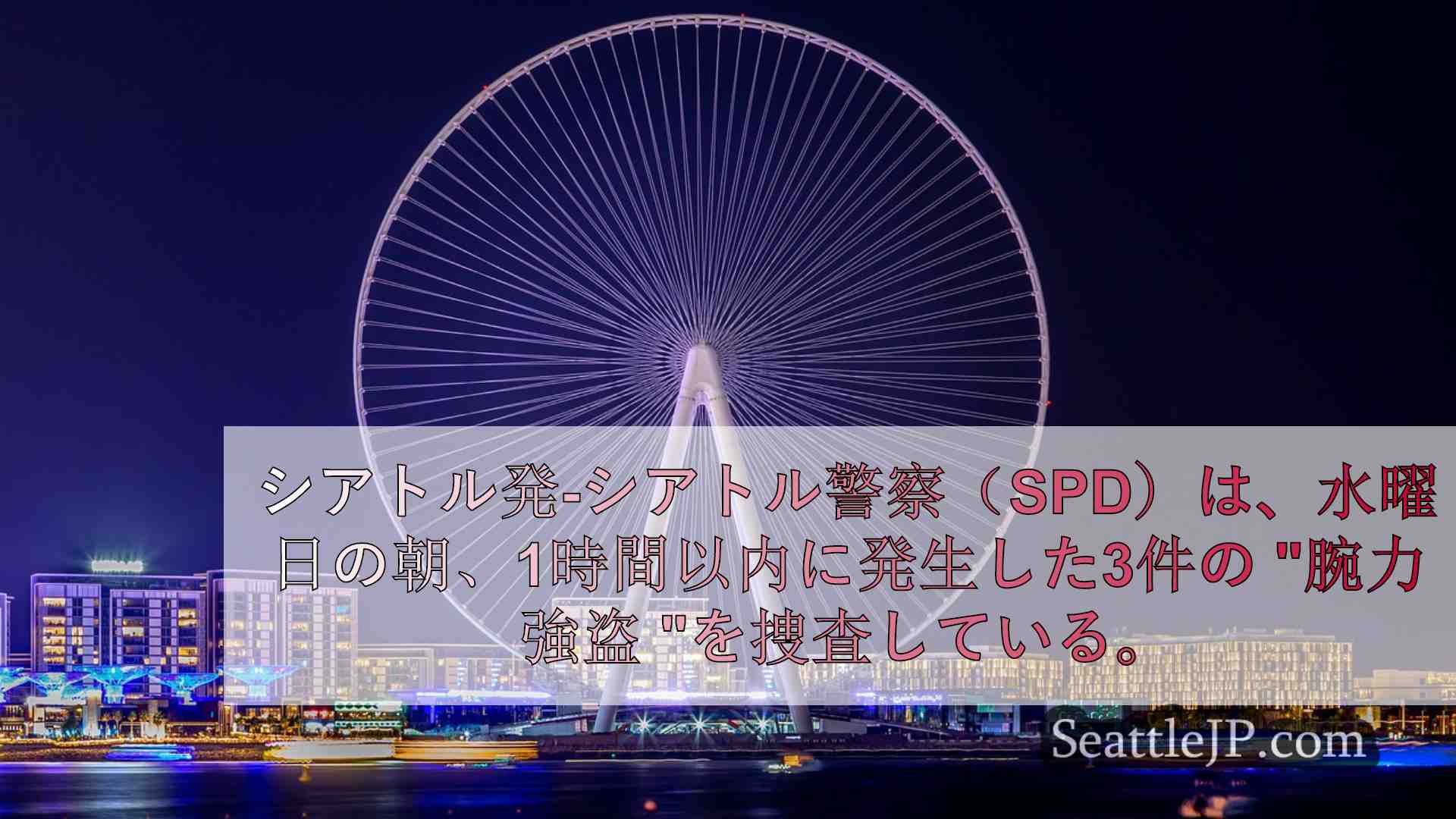 シアトルニュース SeattleJP