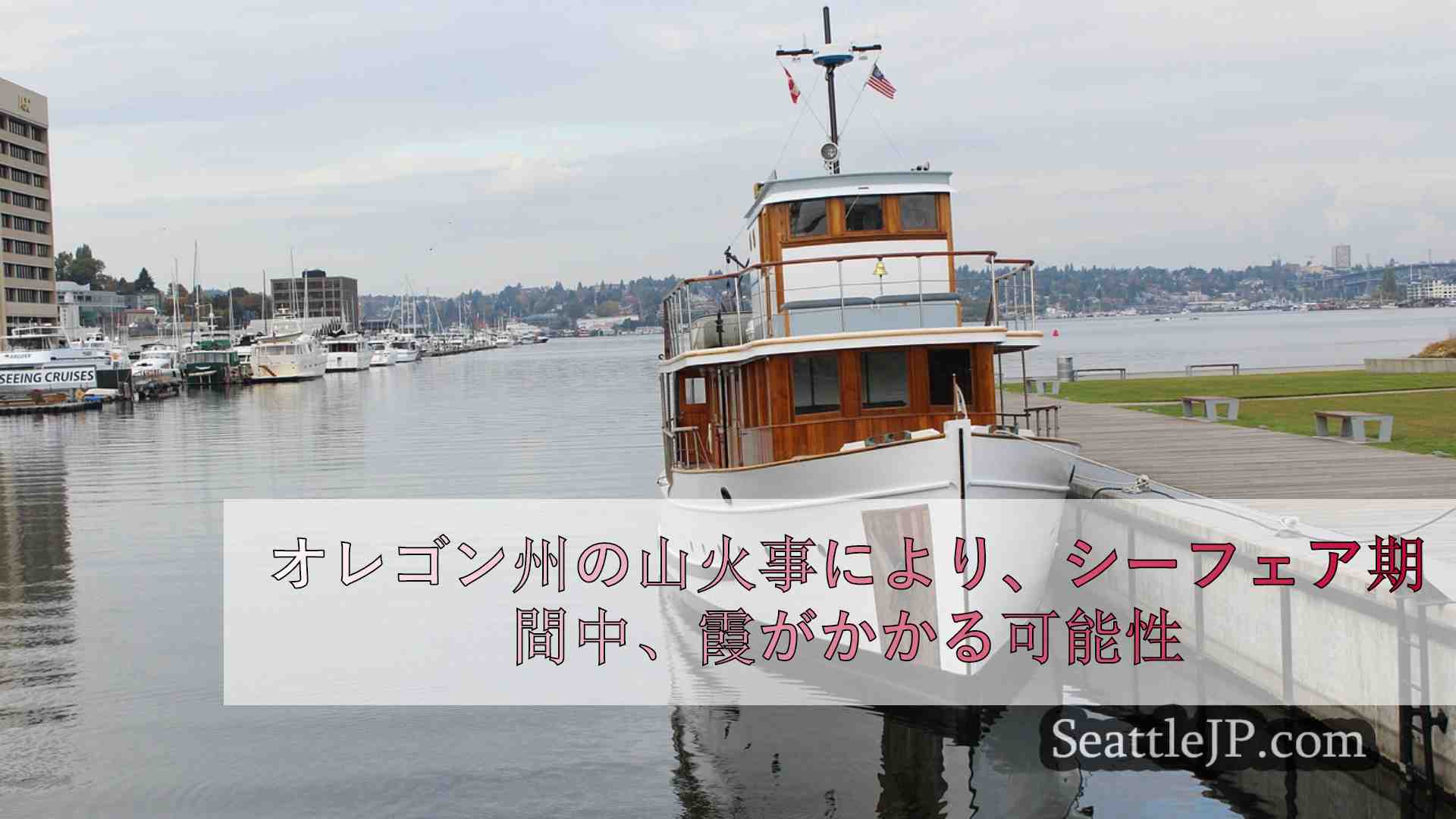 シアトルニュース SeattleJP