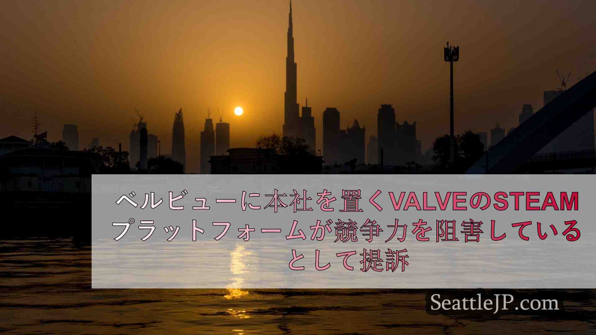 シアトルニュース SeattleJP