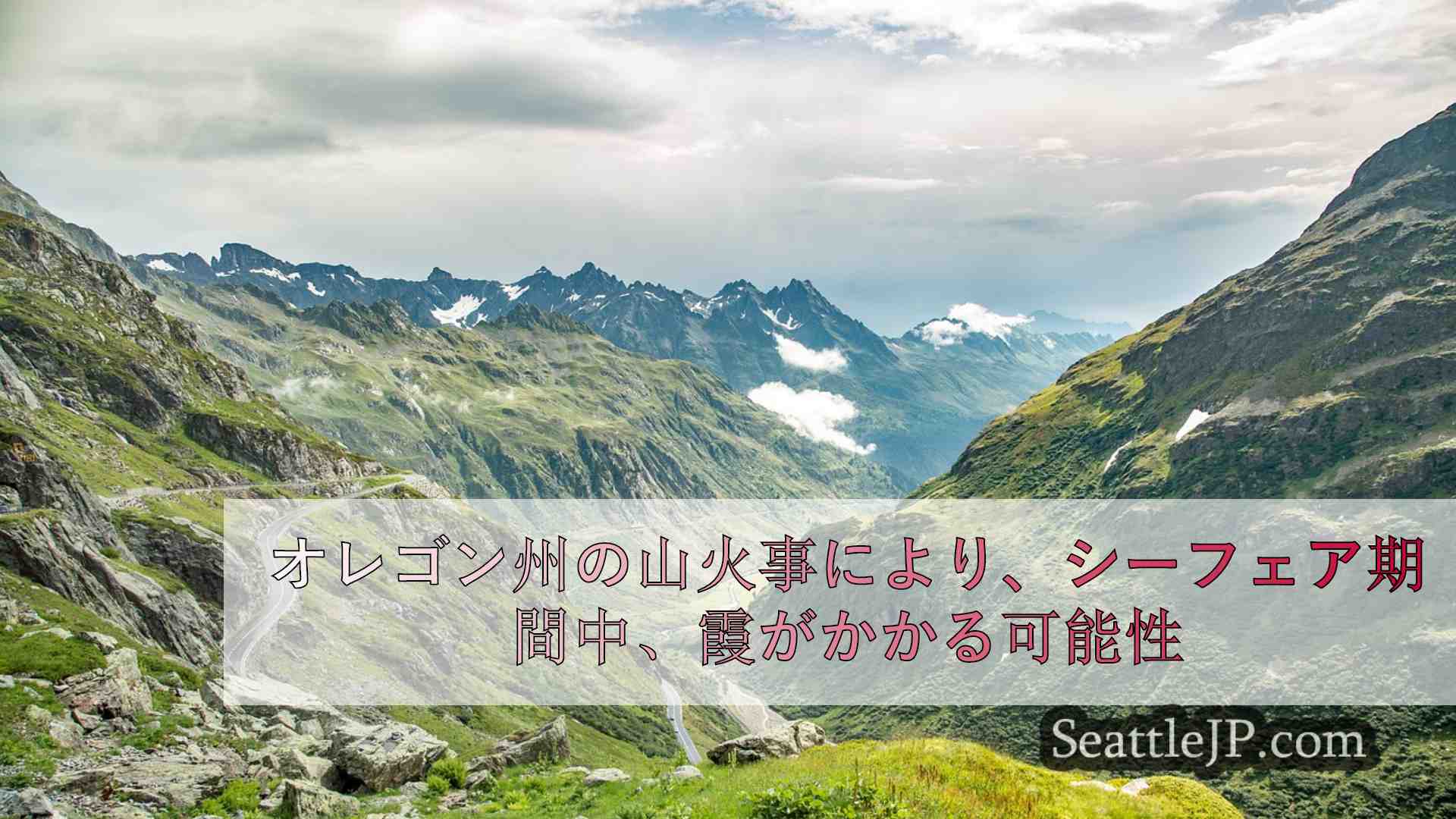 シアトルニュース SeattleJP