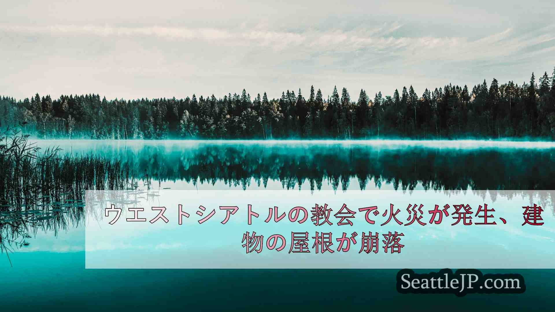 シアトルニュース SeattleJP