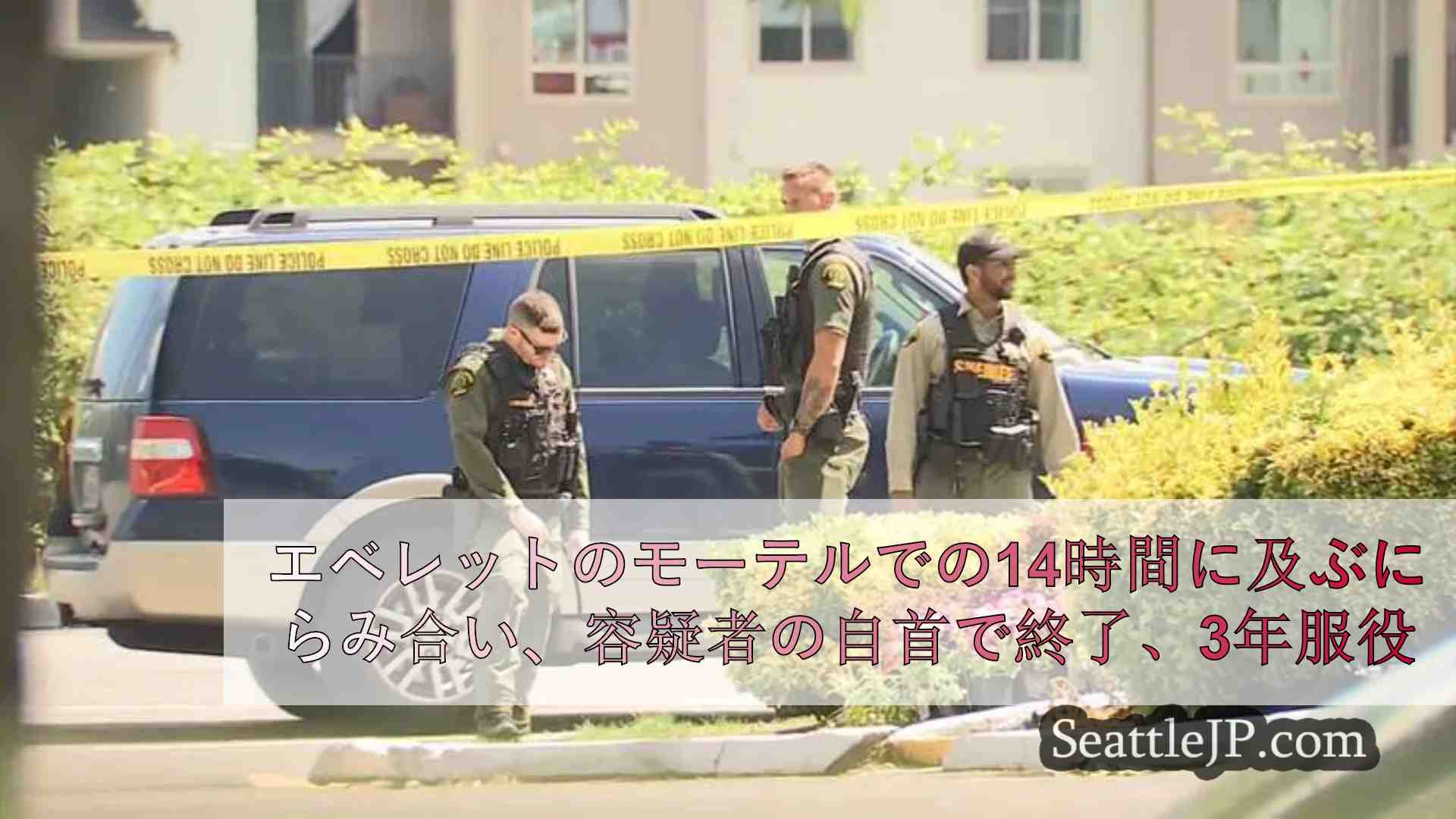エベレットのモーテルでの14時間に及ぶにらみ合い、容疑者の自首で終了、3歳児は無