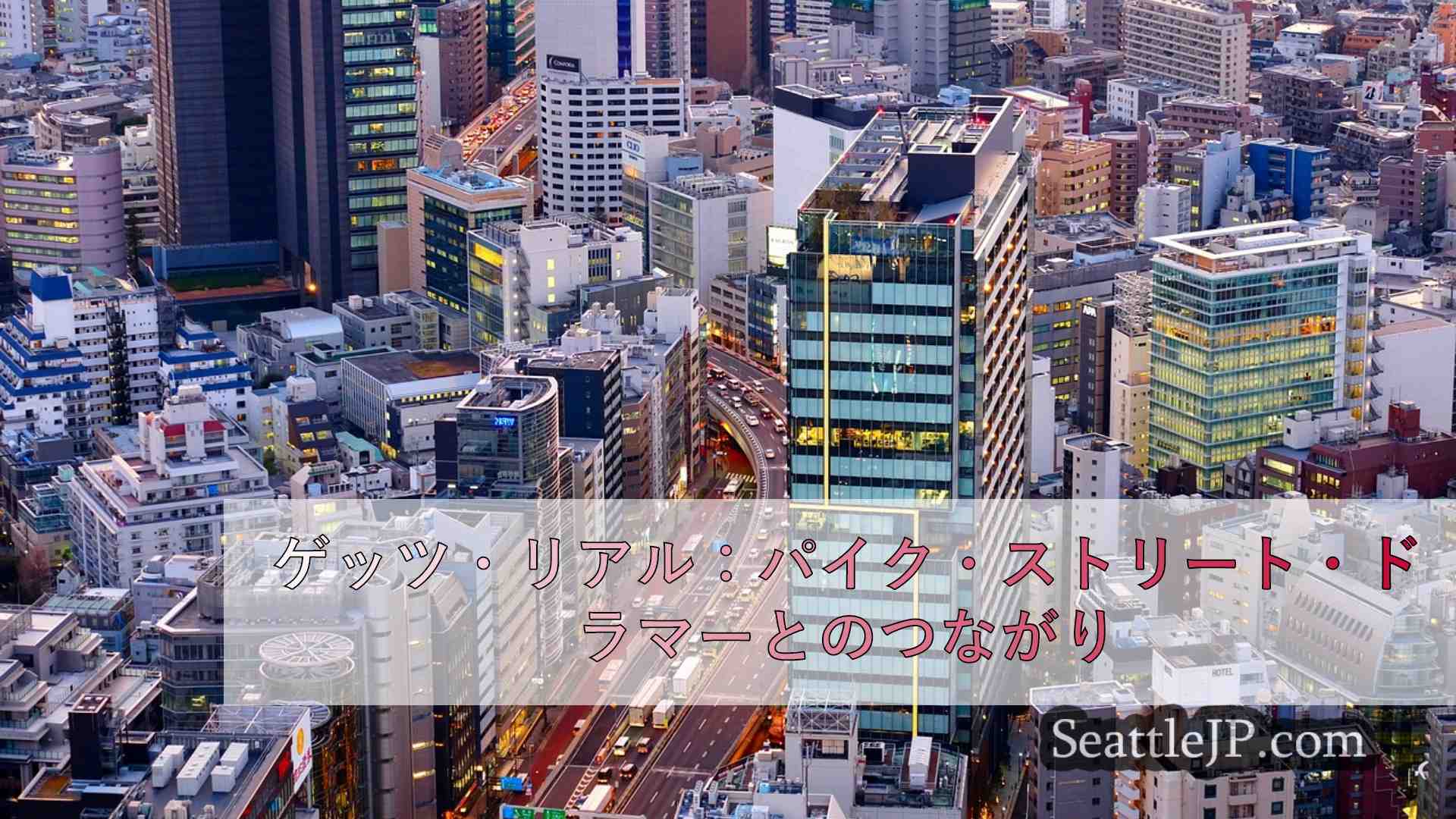 シアトルニュース SeattleJP