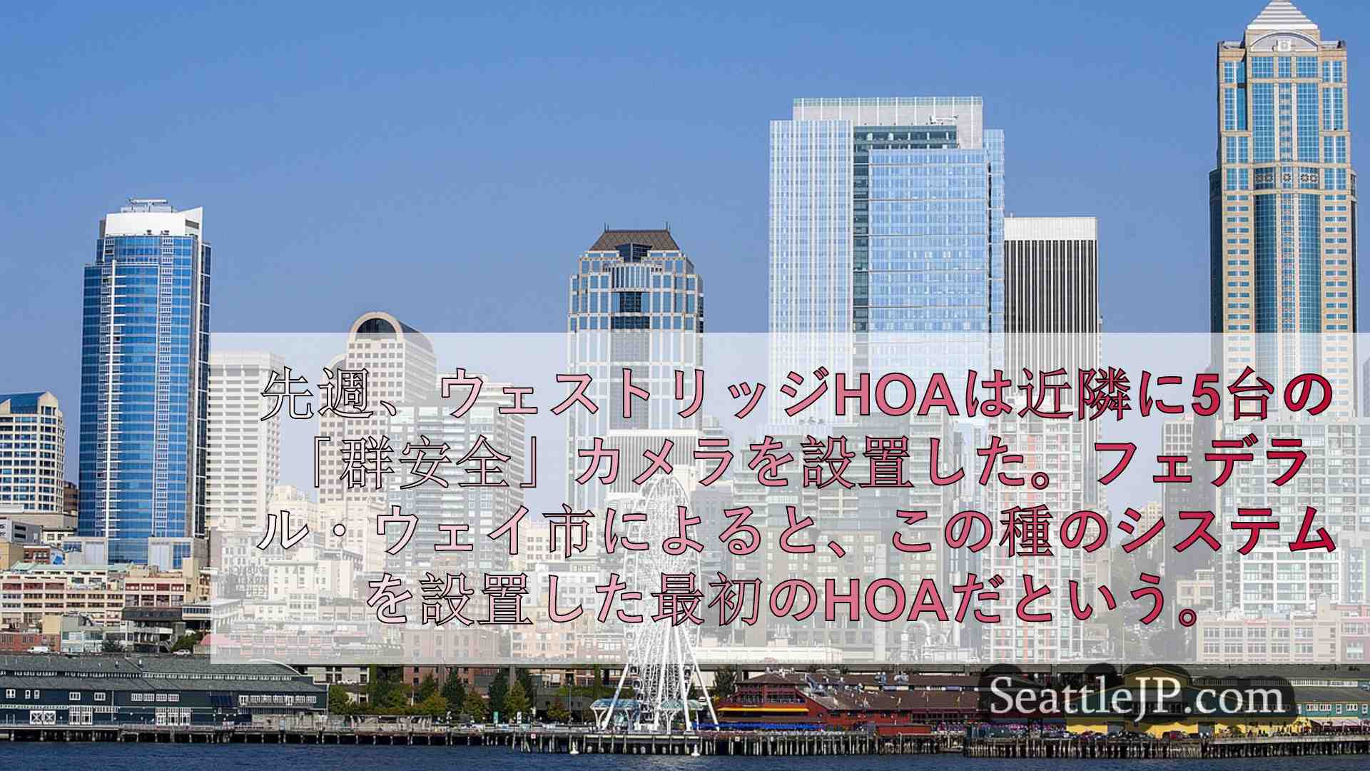 シアトルニュース SeattleJP