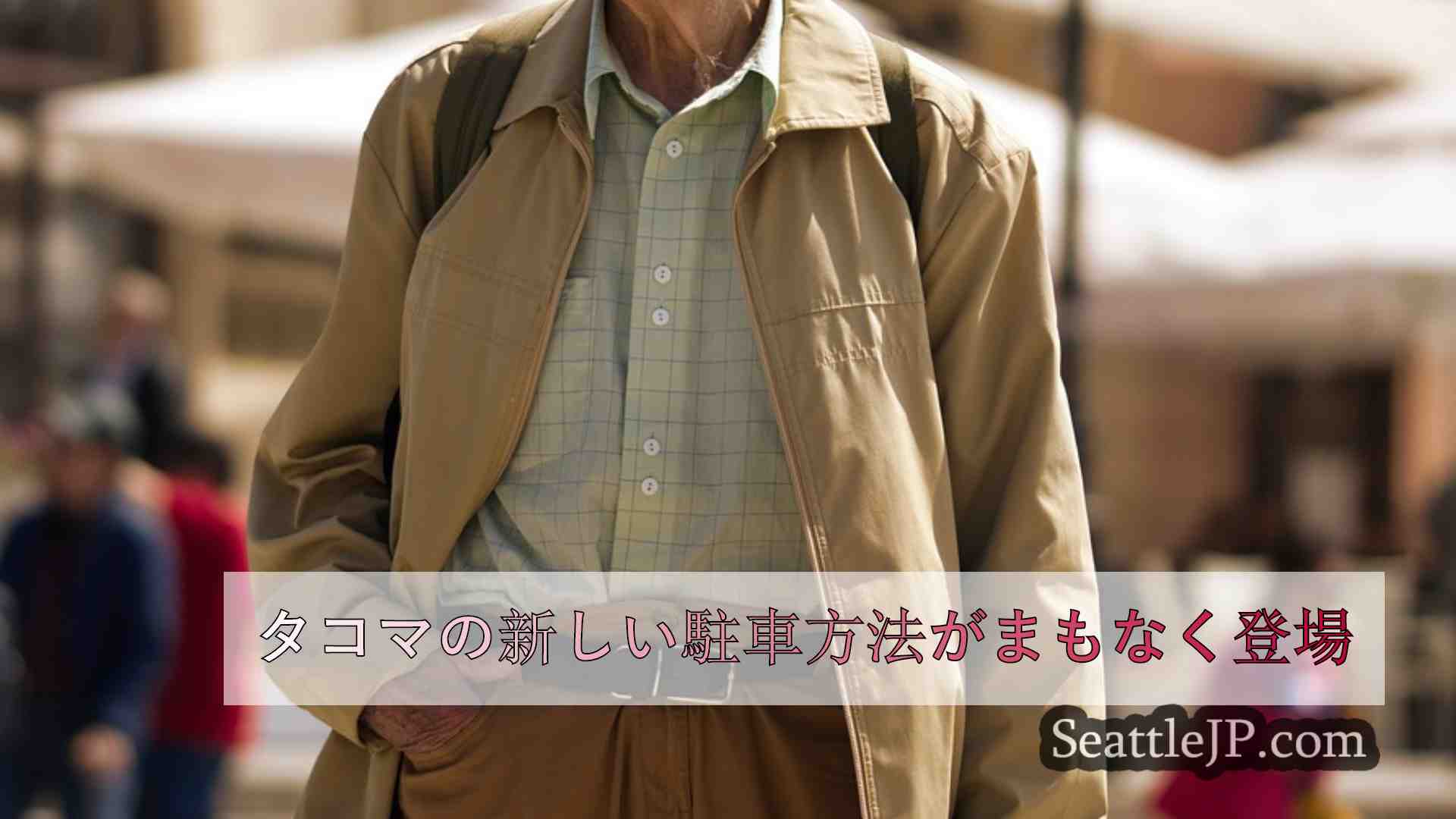 シアトルニュース SeattleJP