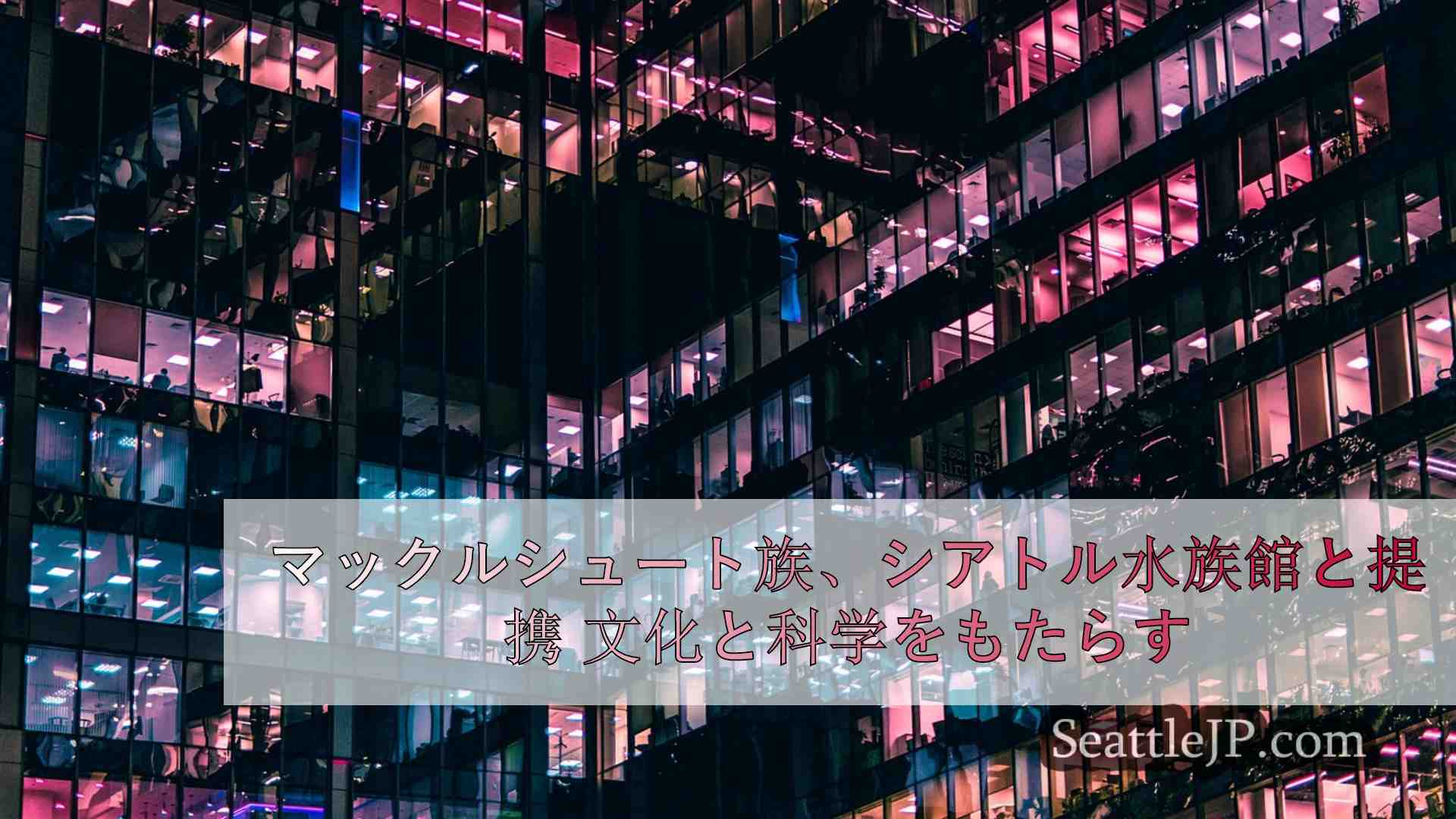 シアトルニュース SeattleJP