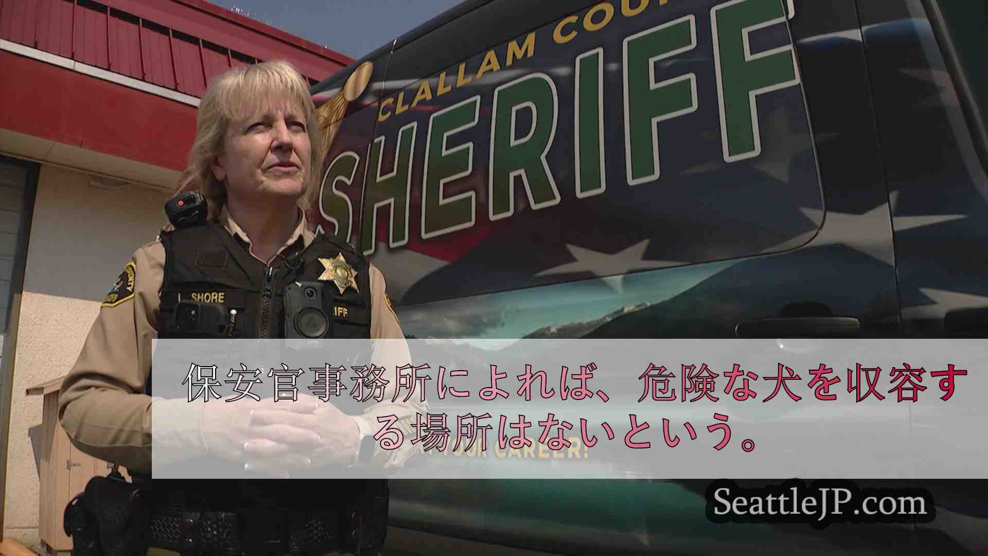 クララム郡に危険犬問題で非常事態宣言