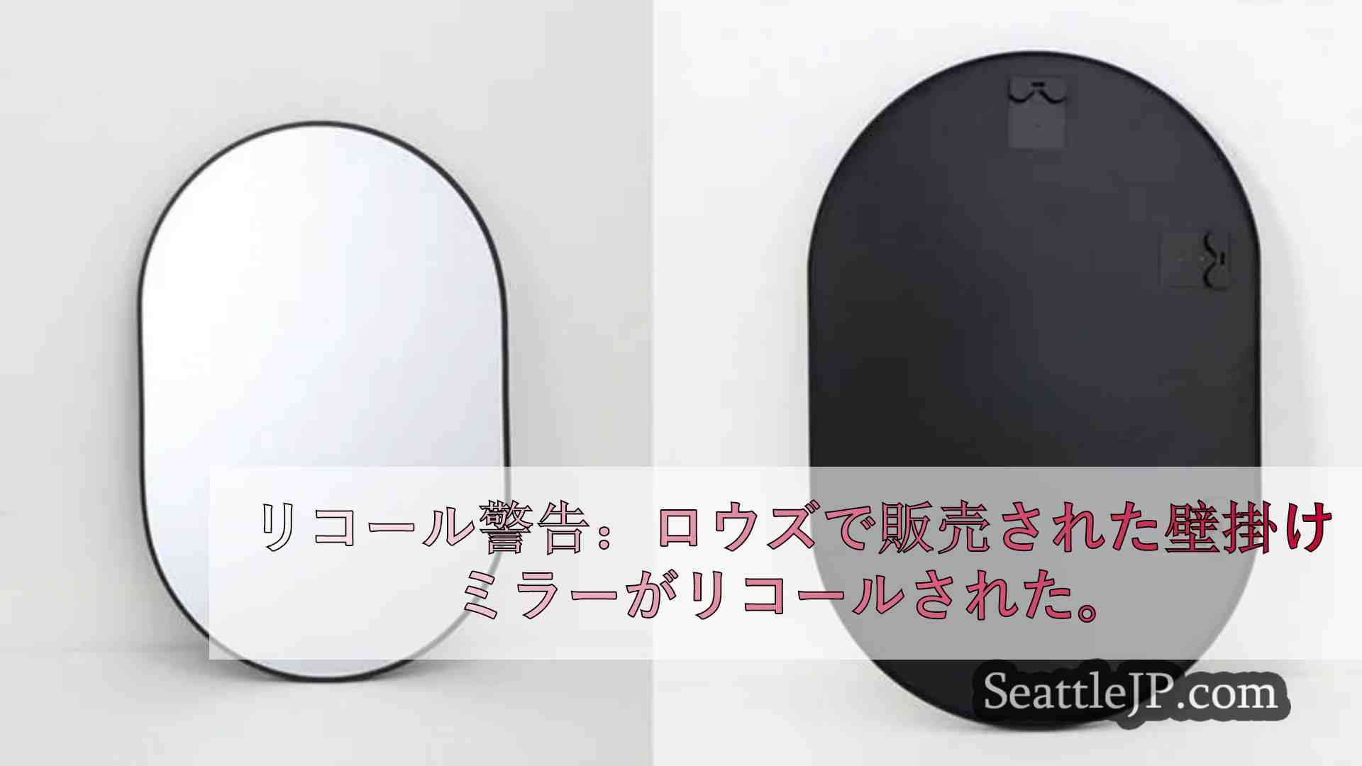 リコール警告：ロウズで販売された壁掛けミラーがリコールされた。