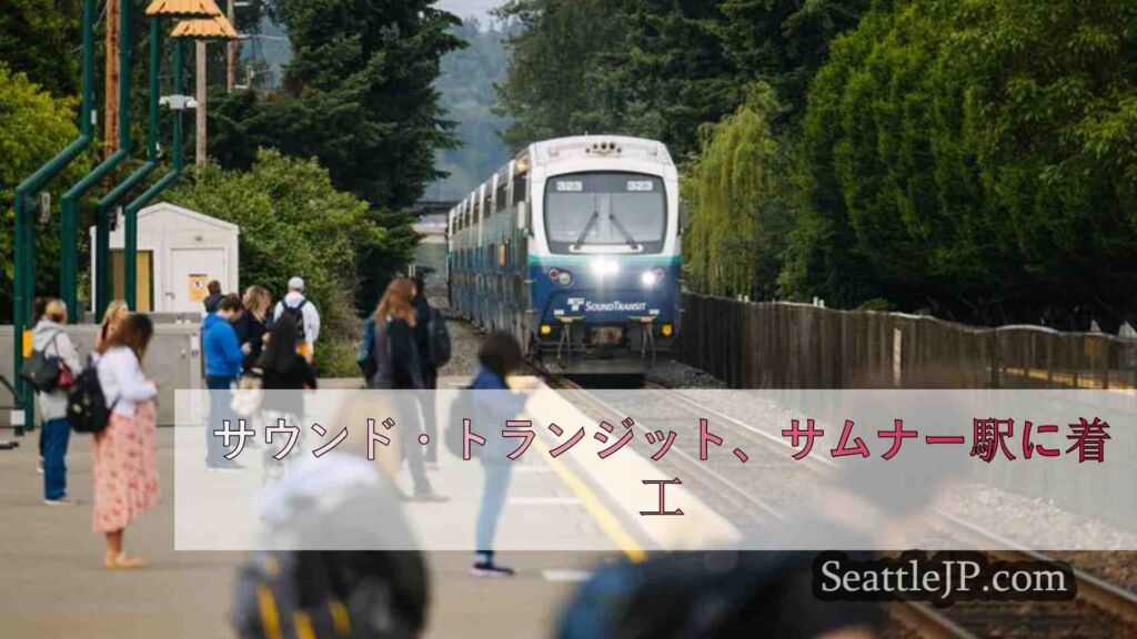 サウンド・トランジット、サムナー駅に着工