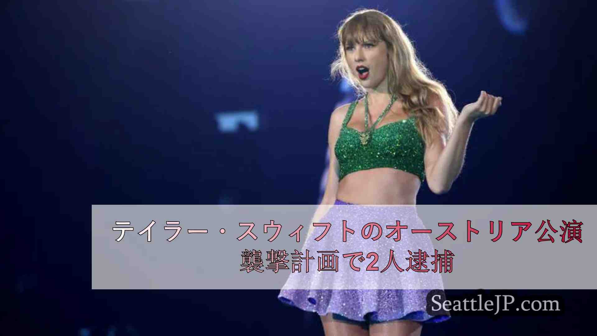 テイラー・スウィフトのオーストリア公演襲撃計画で2人逮捕