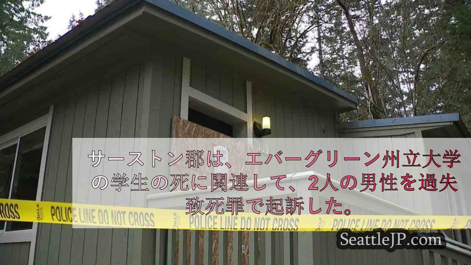 エバーグリーン州立大学の学生を一酸化炭素中毒にした男2人を過失致死罪で起訴