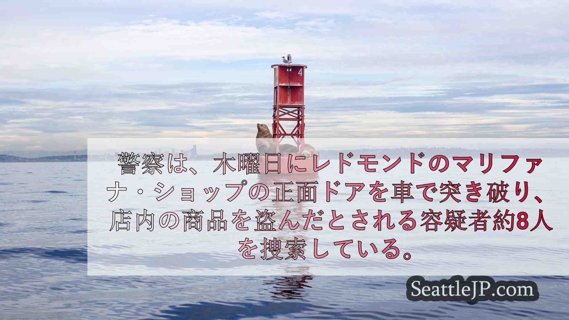シアトルニュース SeattleJP