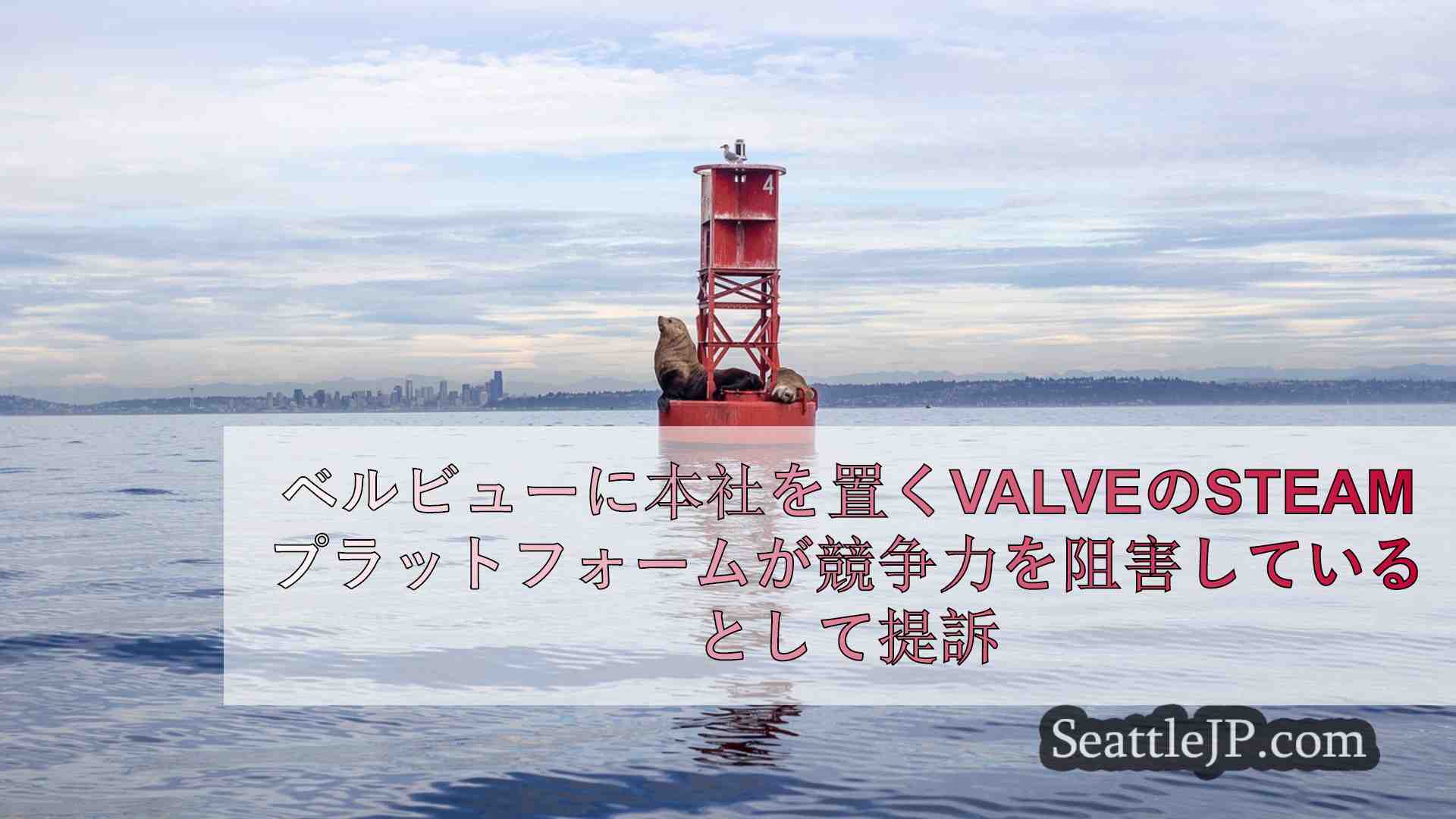 シアトルニュース SeattleJP
