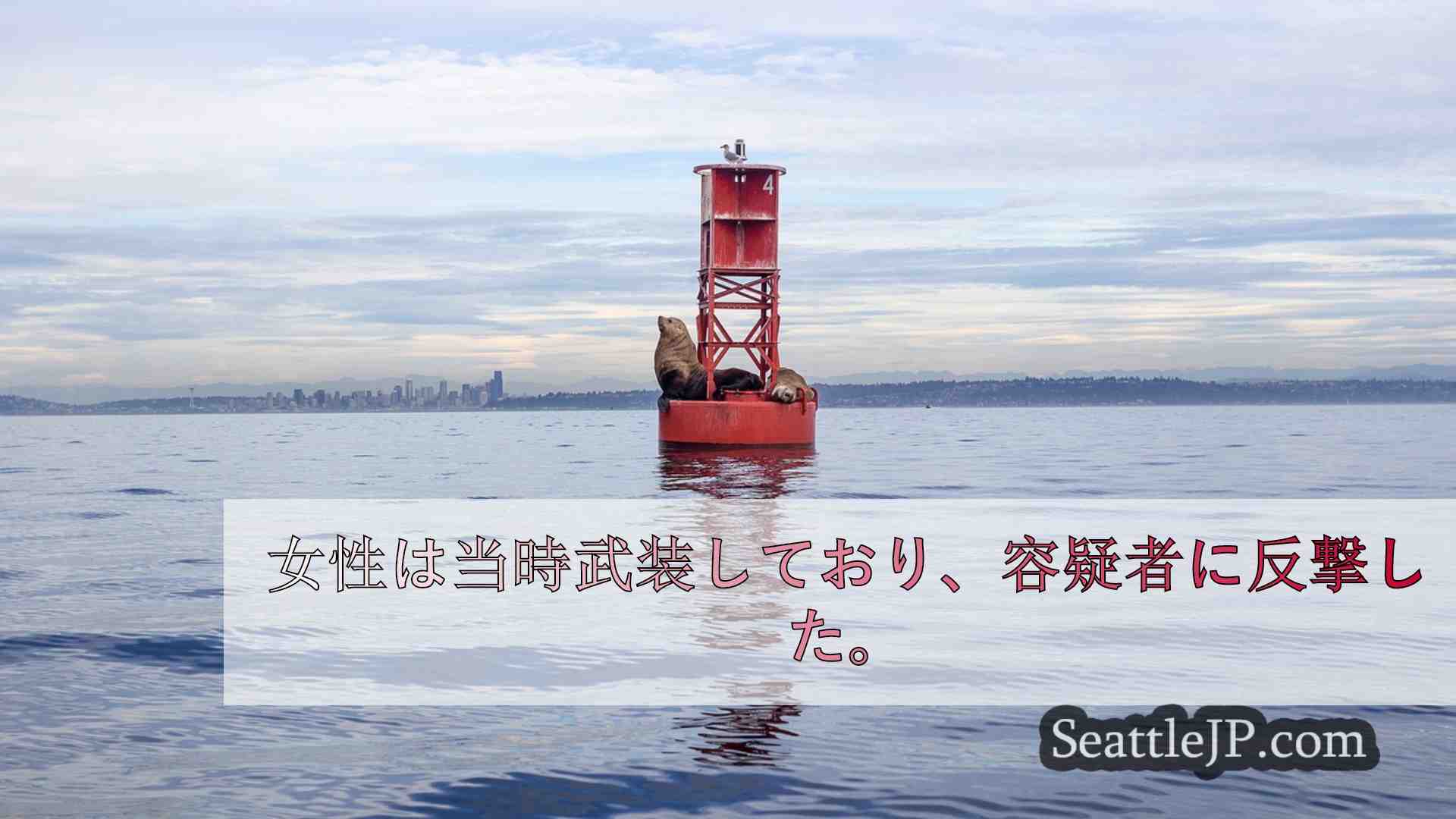 シアトルニュース SeattleJP