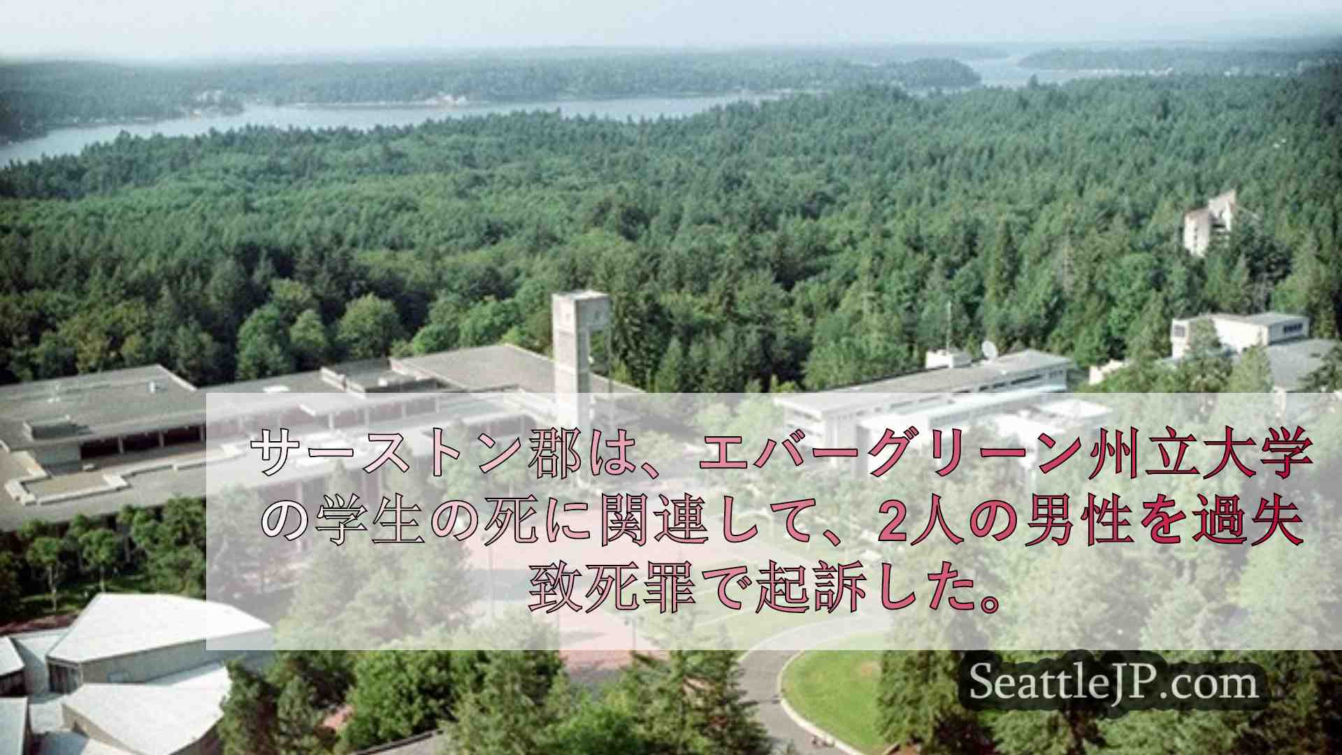 シアトルニュース SeattleJP
