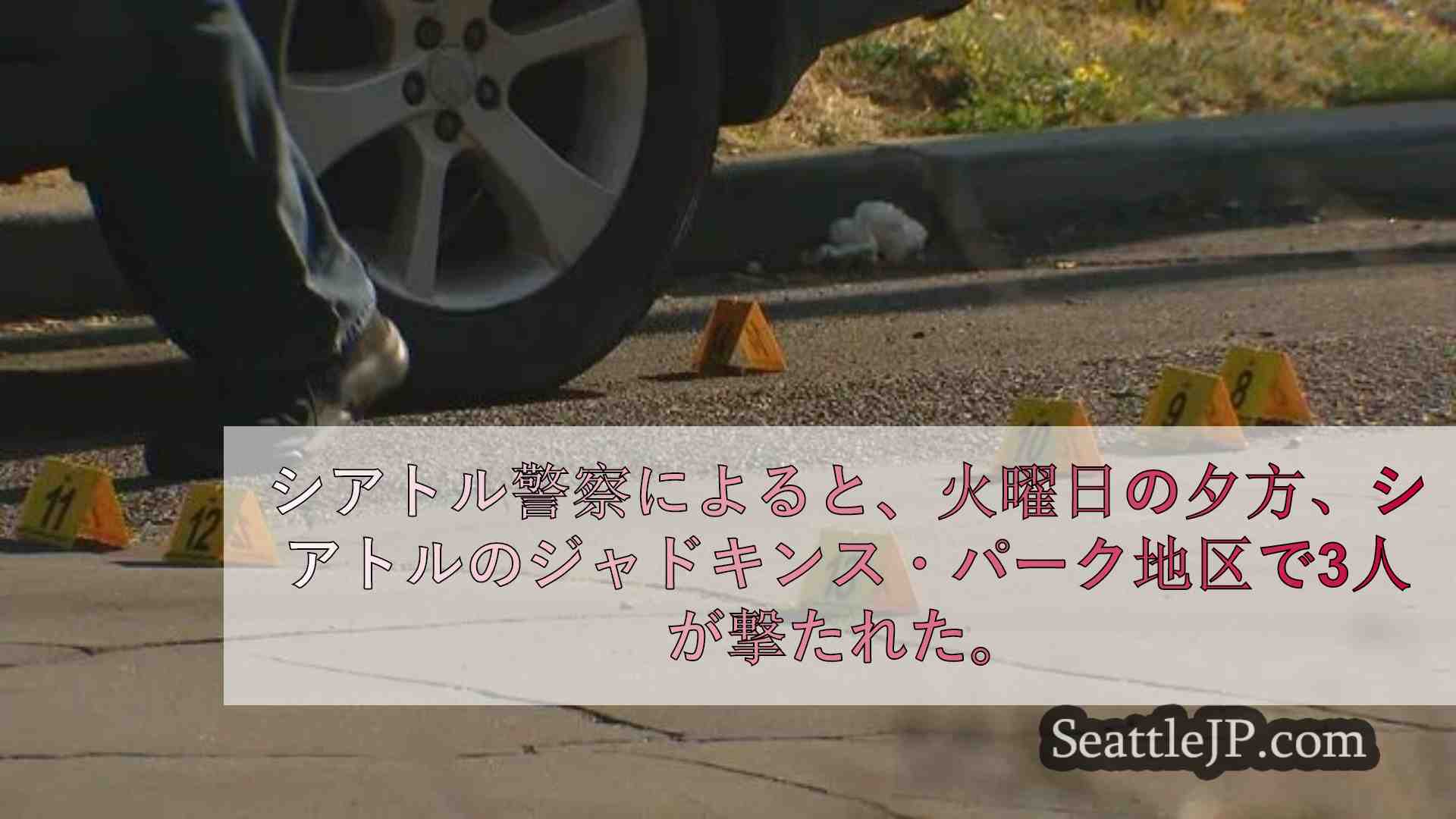 シアトルニュース SeattleJP