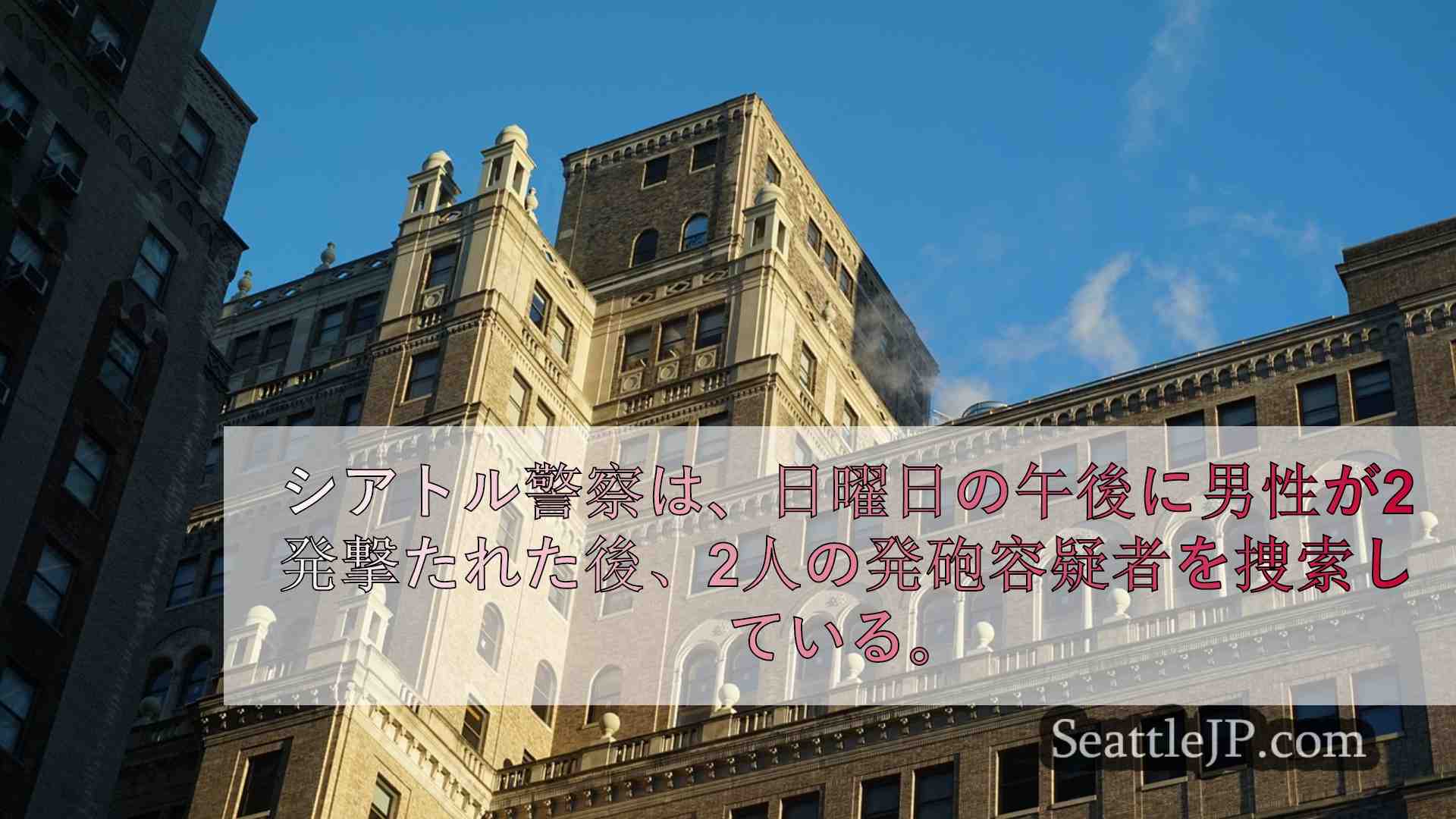シアトルニュース SeattleJP