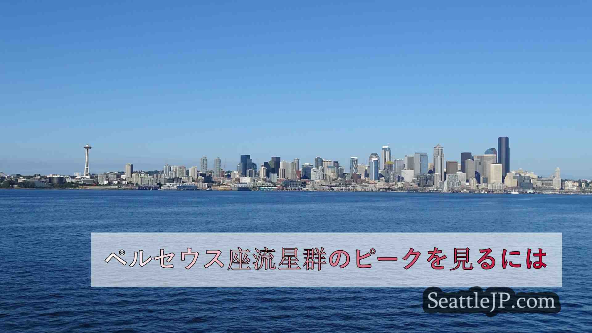 シアトルニュース SeattleJP