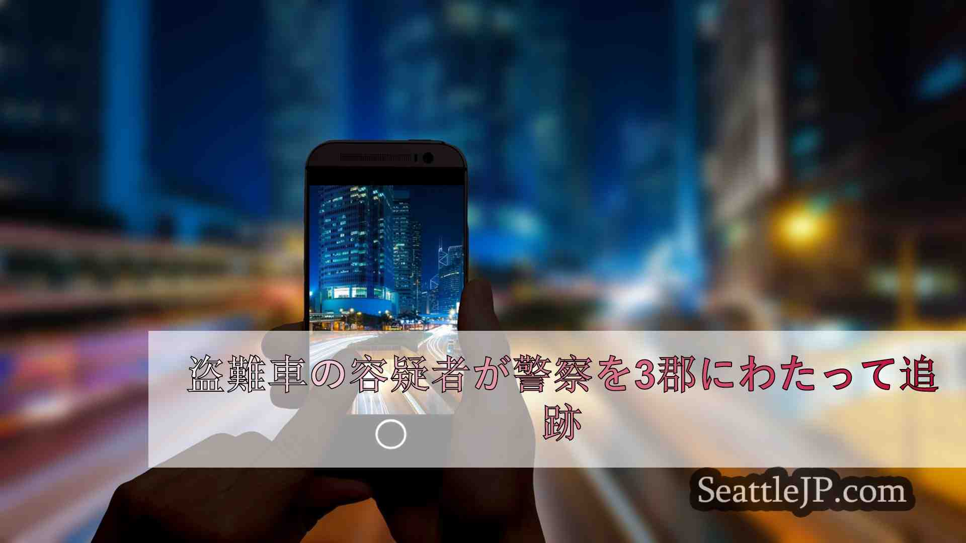 シアトルニュース SeattleJP
