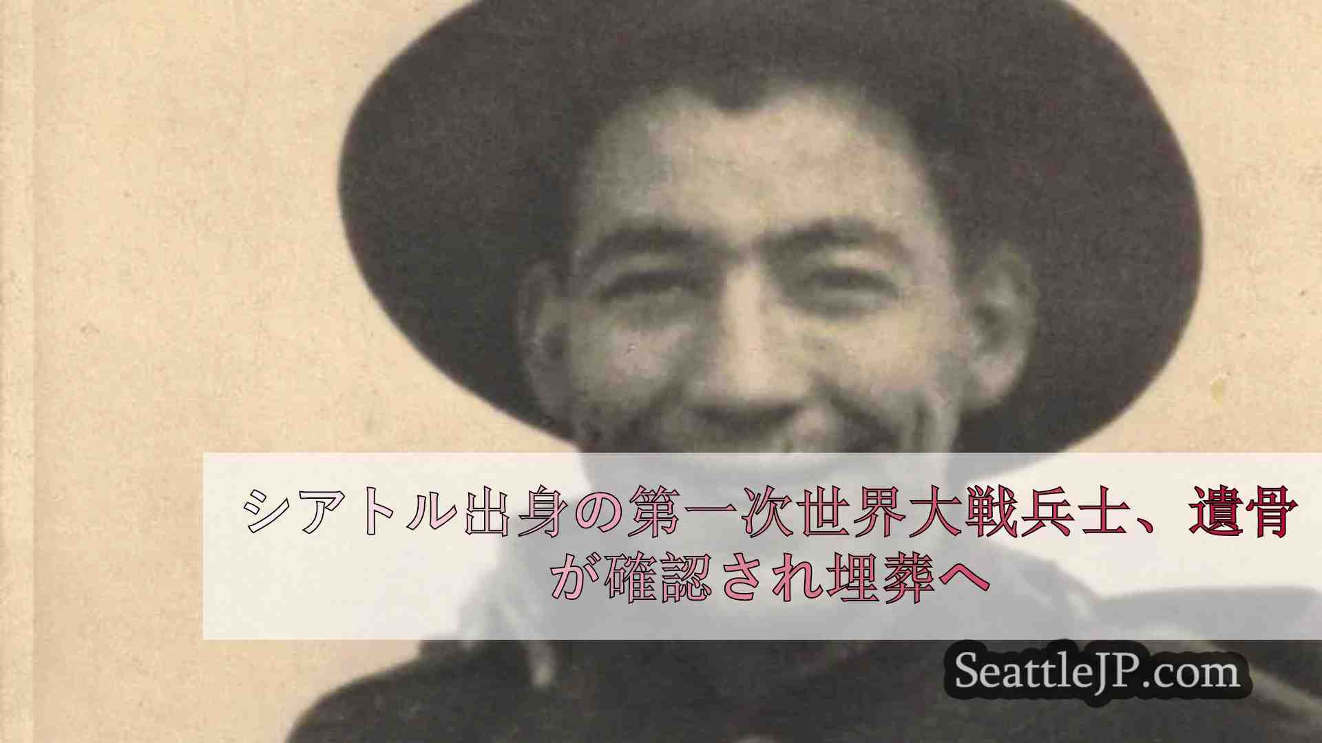 シアトル出身の第一次世界大戦兵士、106年ぶりに遺骨が確認され埋葬へ