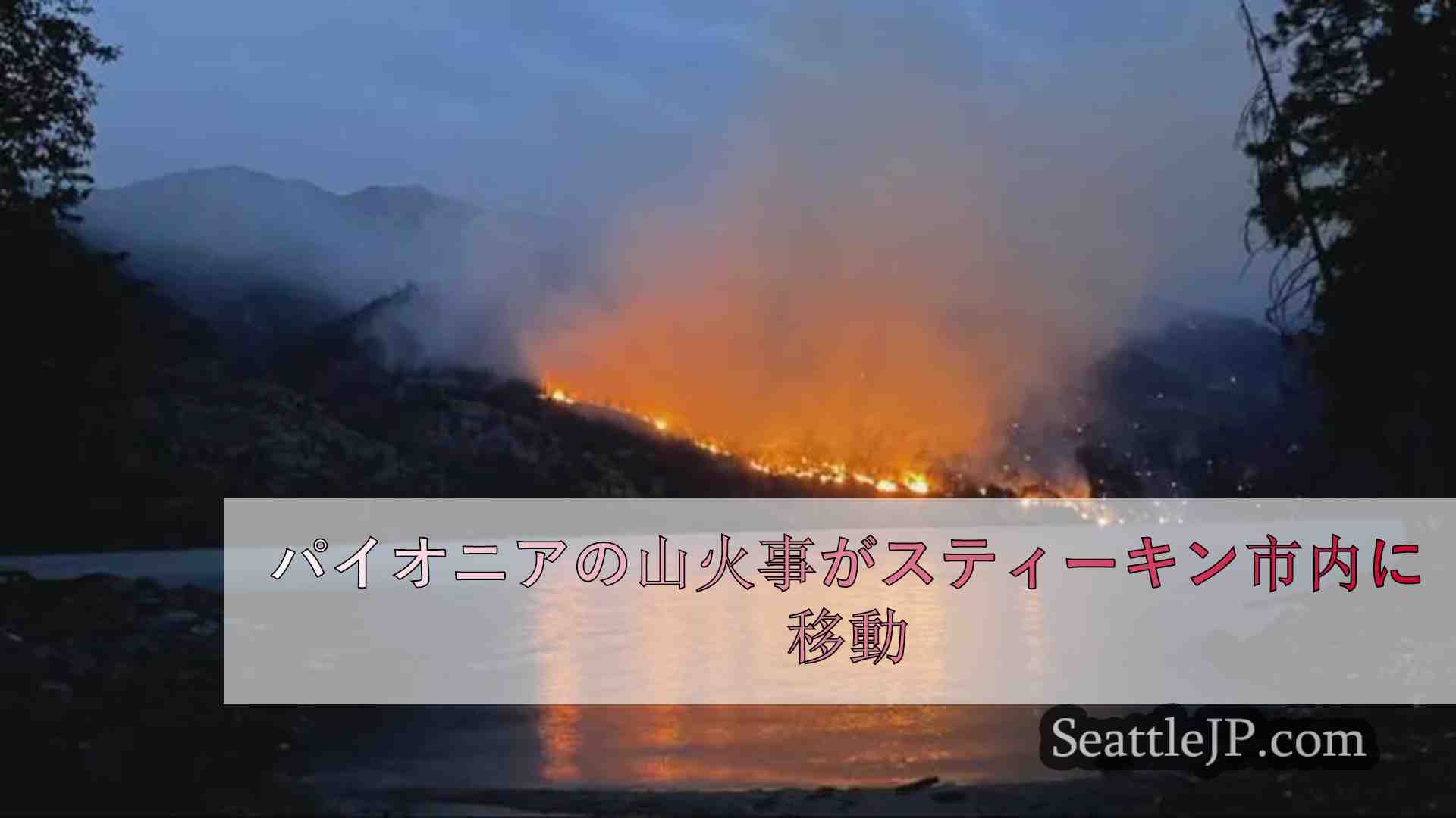 パイオニアの山火事がスティーキン市内に移動