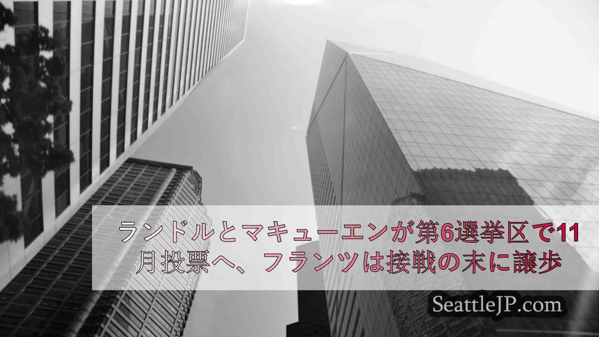 シアトルニュース SeattleJP