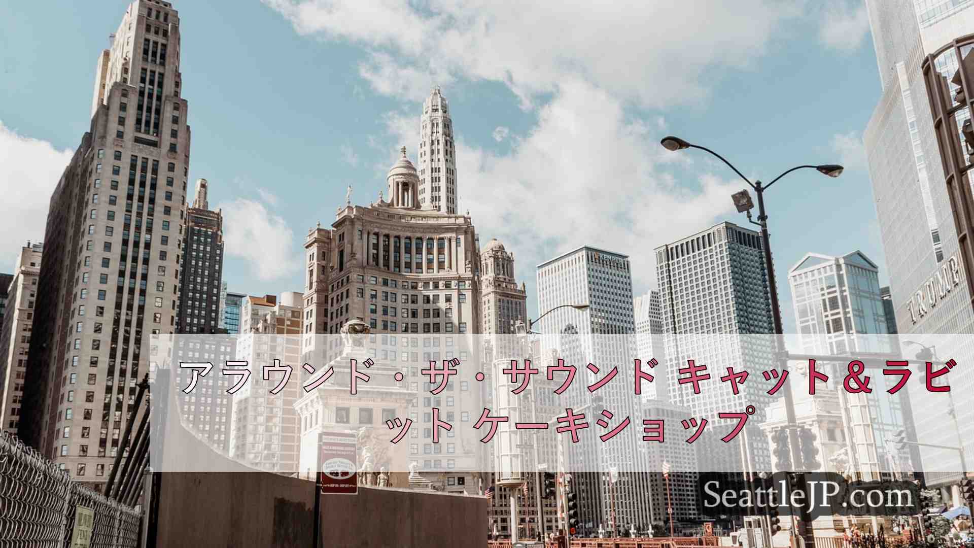 シアトルニュース SeattleJP